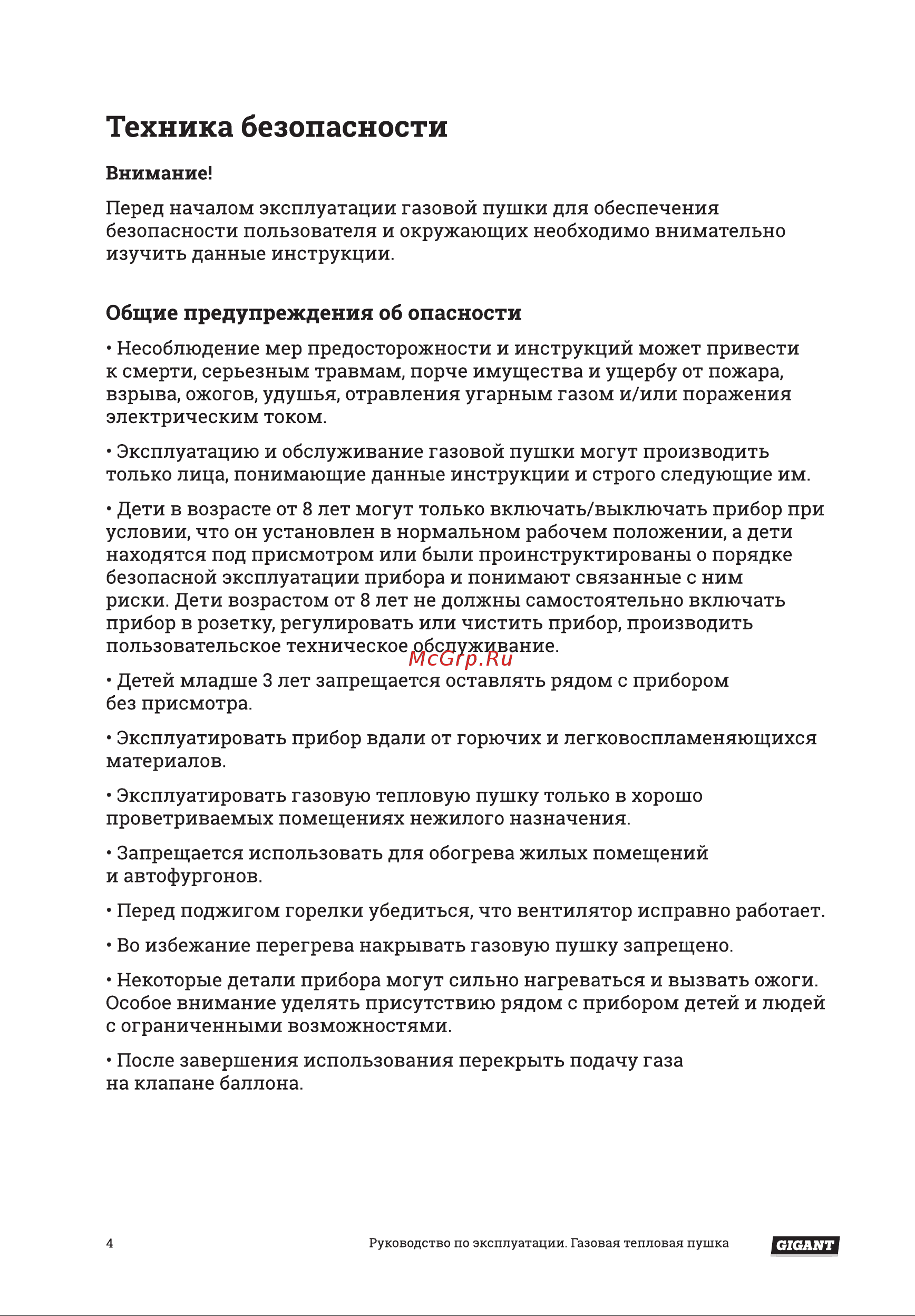 Gigant GH30FD [4/14] Техника безопасности