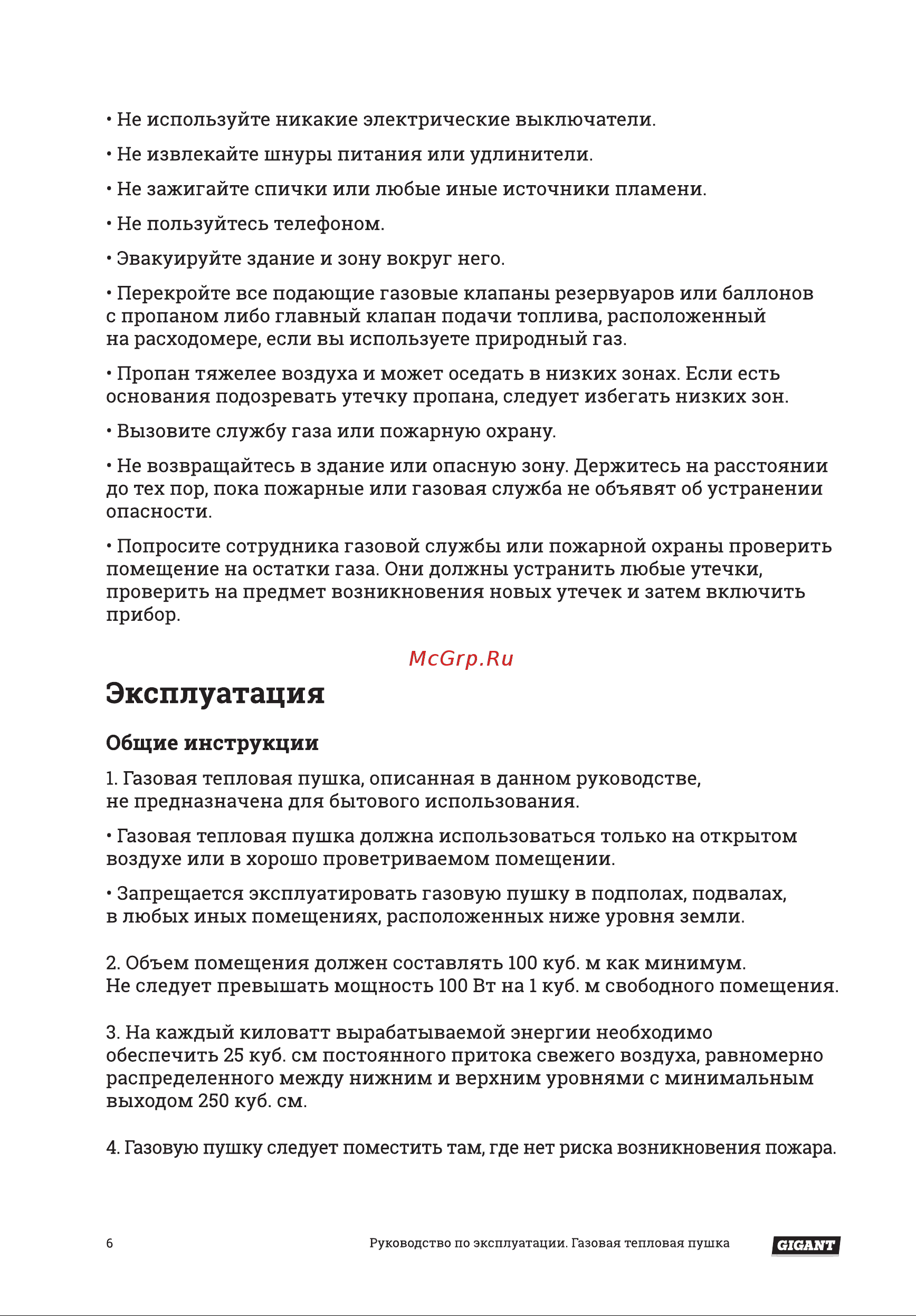 Gigant GH15FD [6/14] Эксплуатация