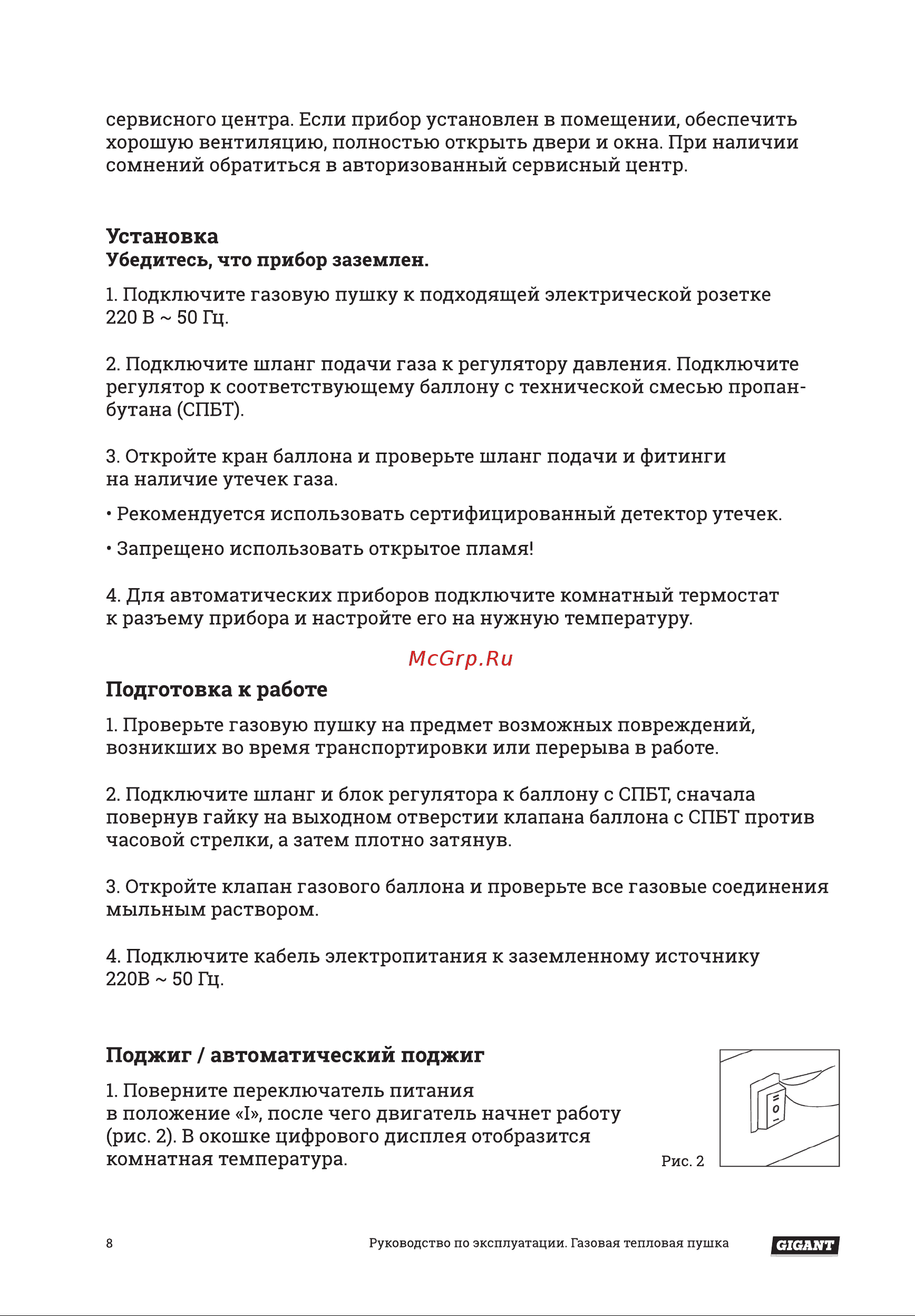 Gigant GH15FD [8/14] Подготовка к работе