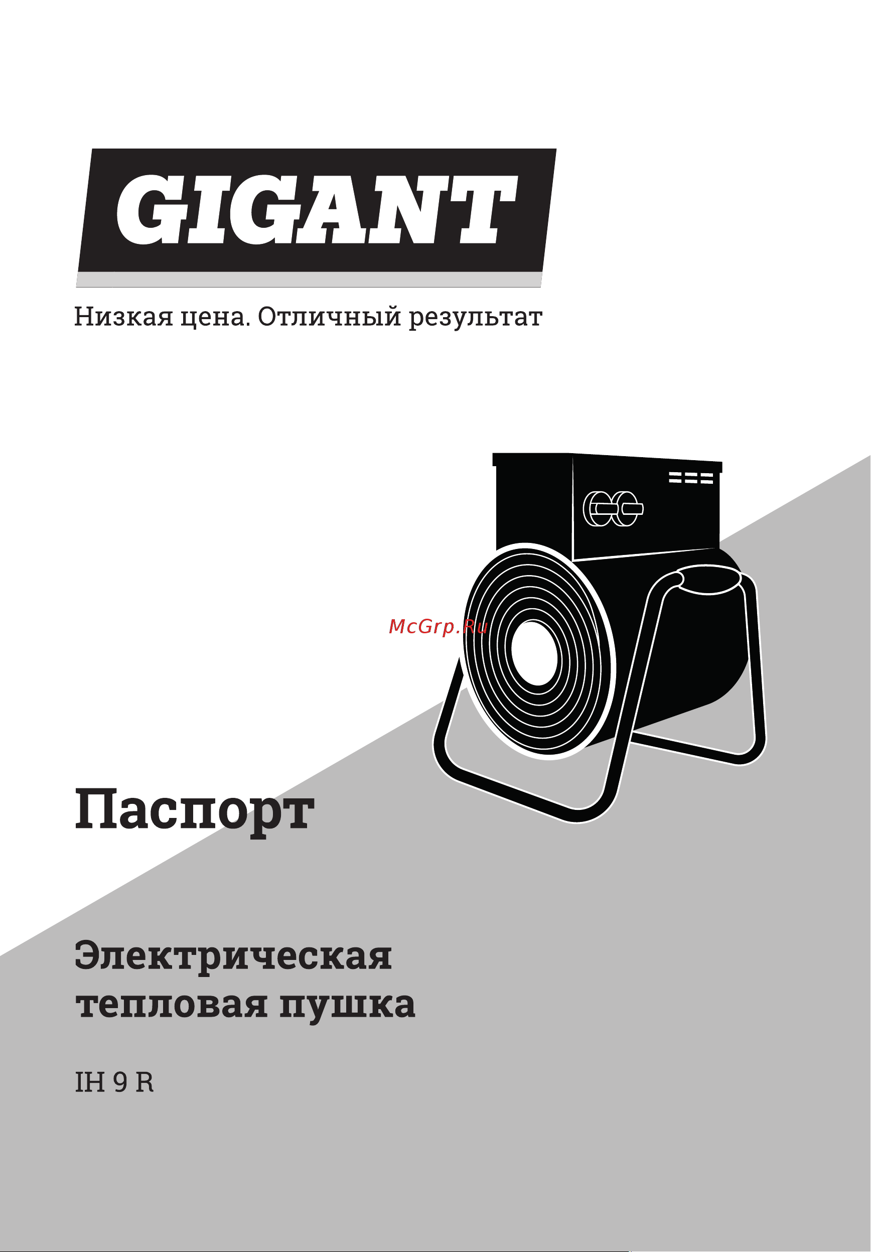 Gigant IH 9 R Инструкция по эксплуатации онлайн