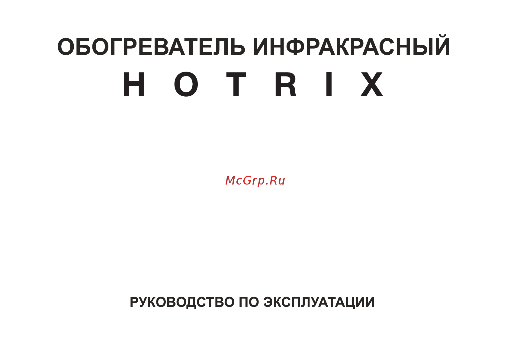 Hotrix IRCO 30 Инструкция по эксплуатации онлайн