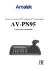 АМАТЕК AV-PN95 Инструкция