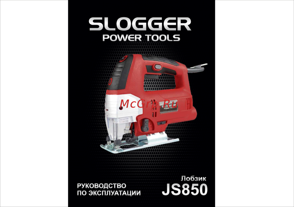 Slogger JS850 850Вт Инструкция по эксплуатации