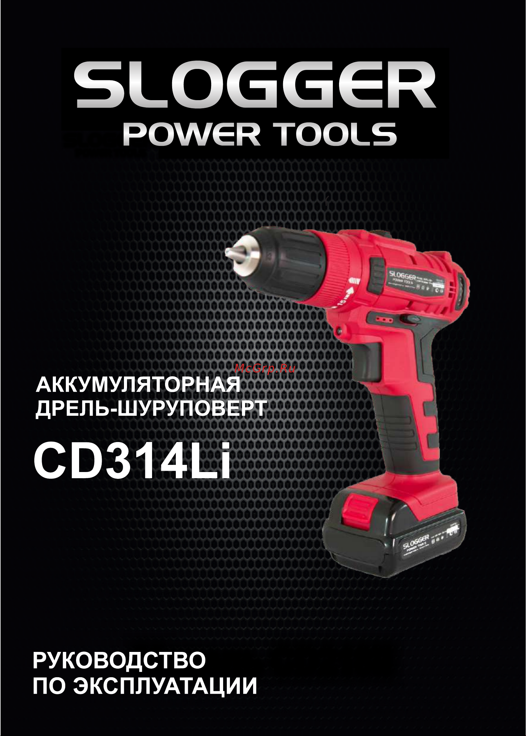 Slogger CD314Li 14.4В Инструкция по эксплуатации онлайн