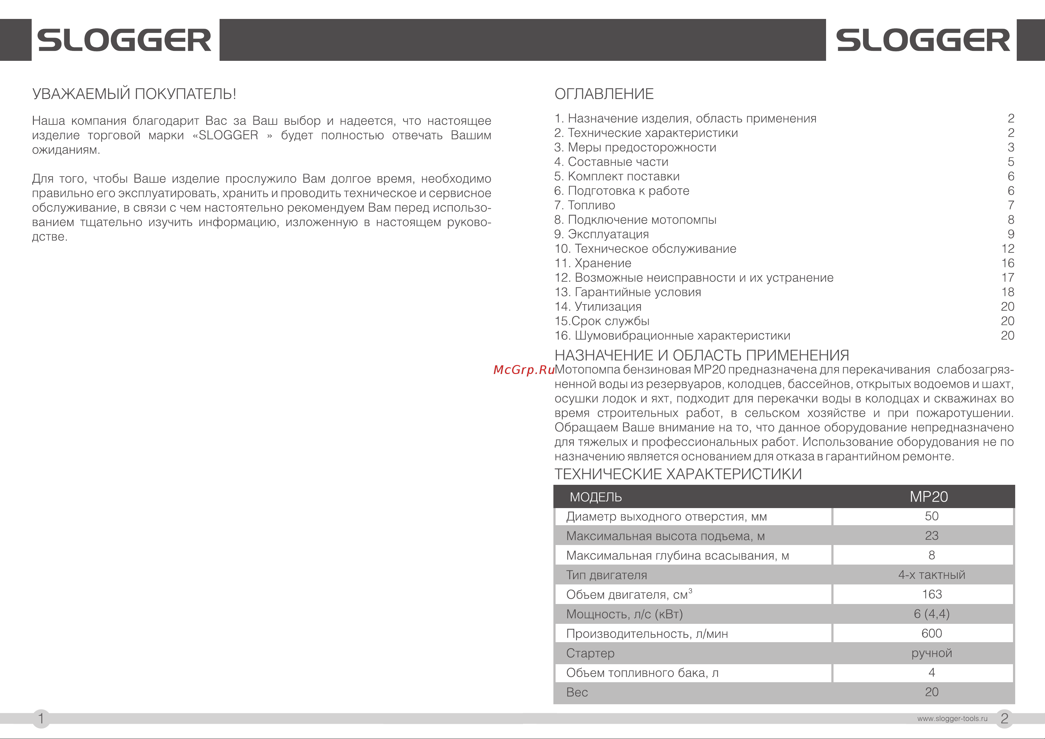 Slogger MP20 [2/13] Назначение и область применения