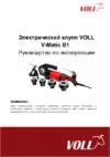 Voll V-Matic B1 Инструкция по эксплуатации