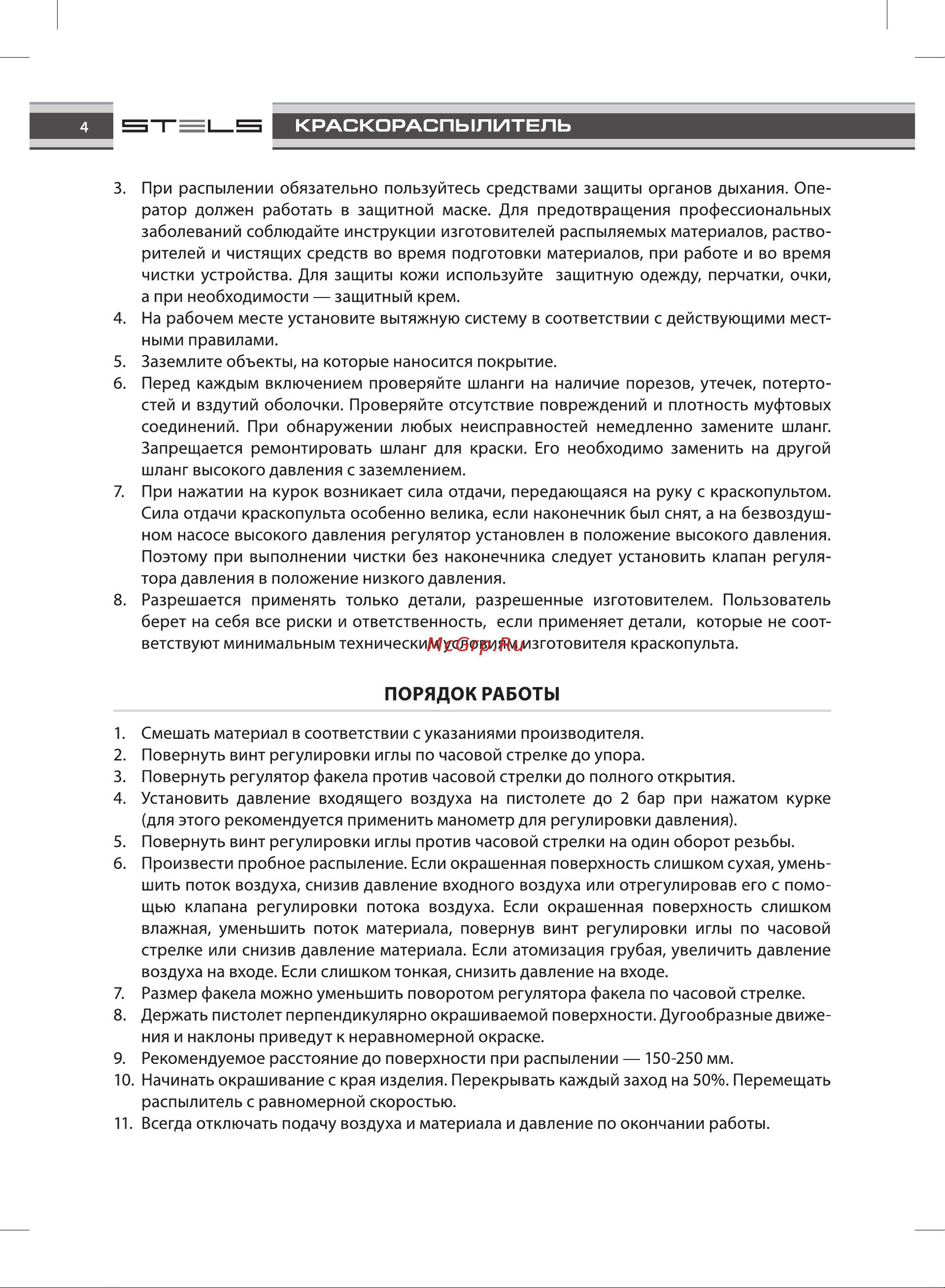 STELS 57365 [4/8] Порядок работы