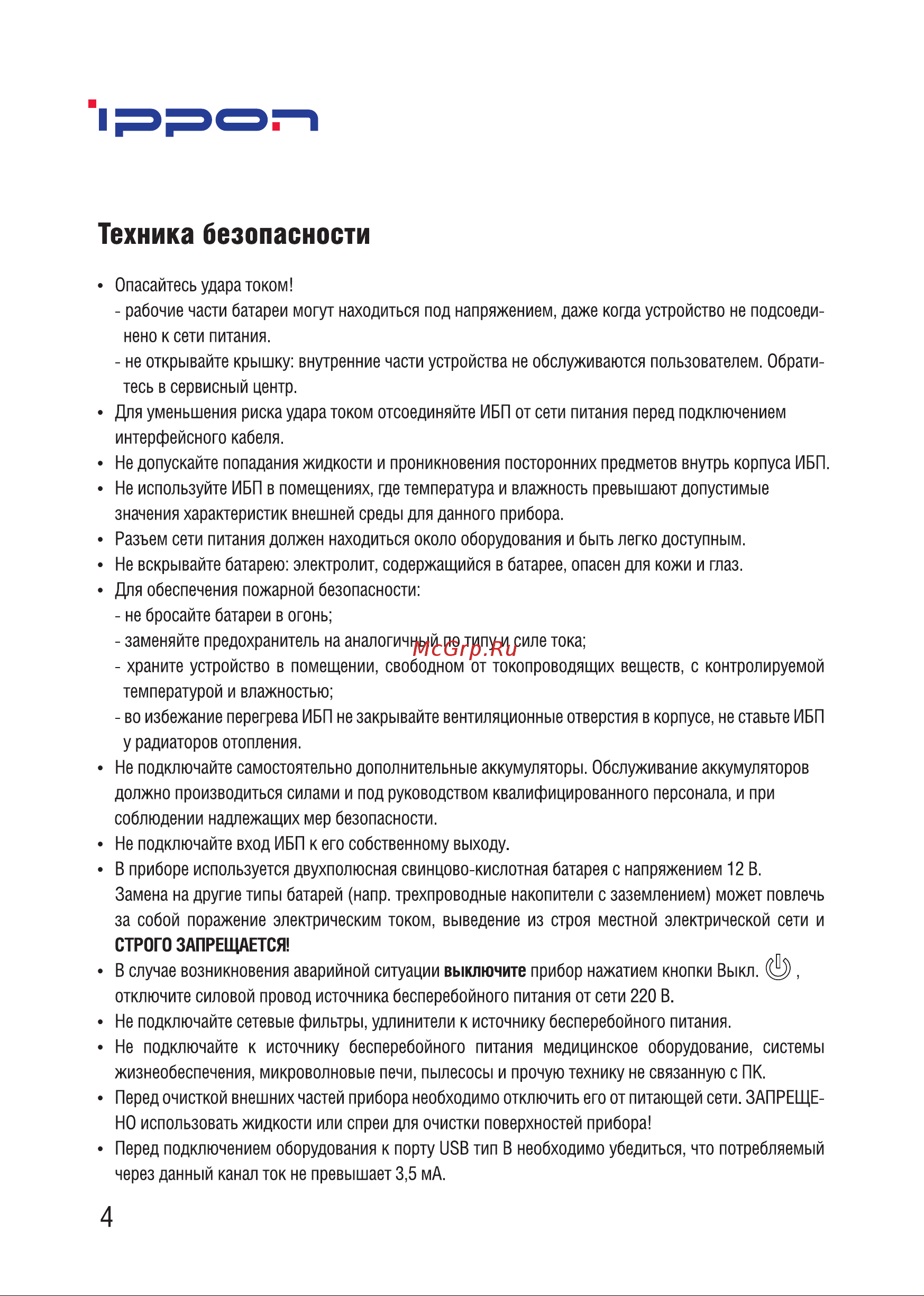 Ippon Back Comfo Pro II 650 (1189988) [4/16] Техника безопасности