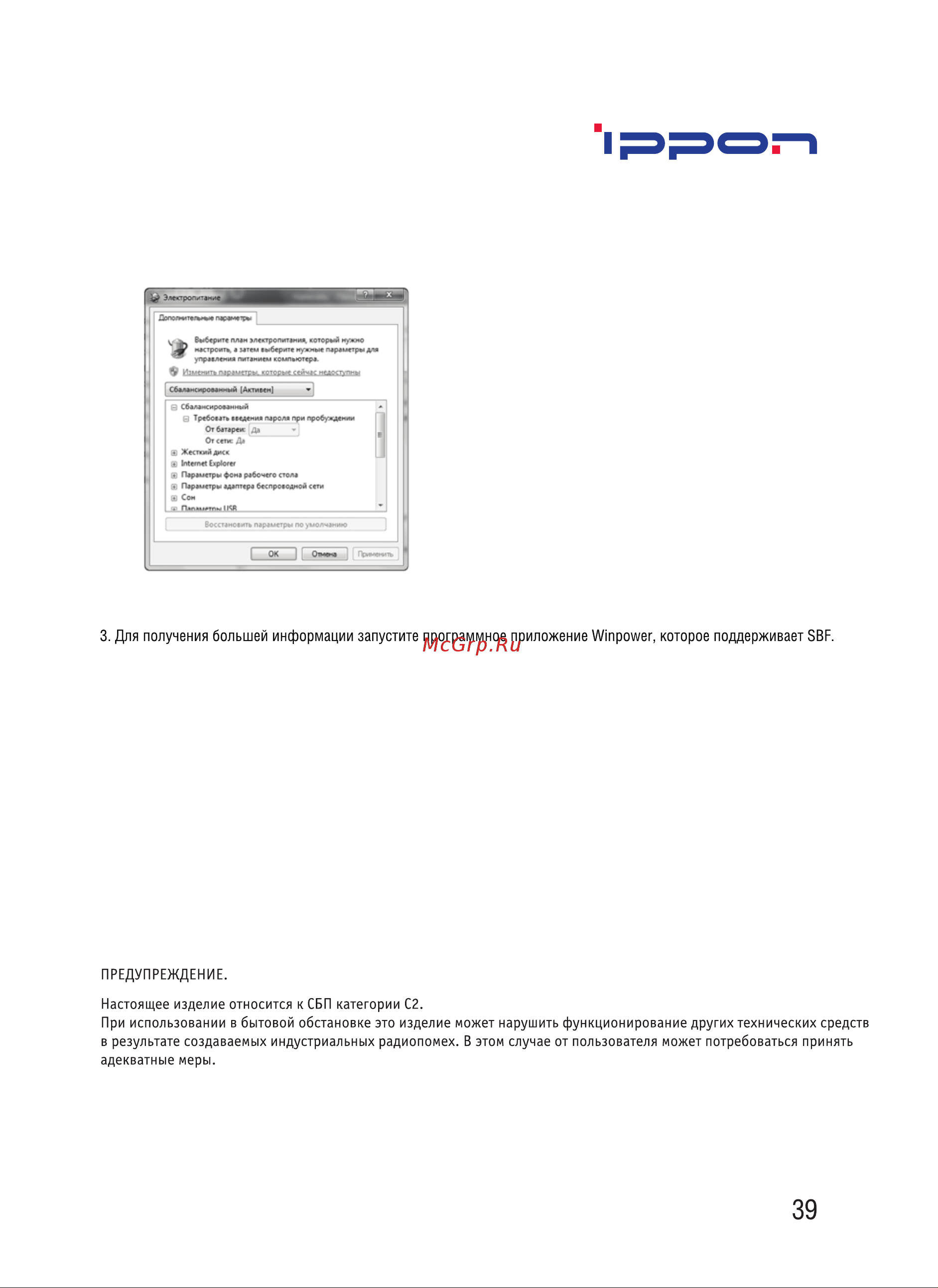 Ippon Smart Winner II 2000E (1192980) [39/44] Для получения большей информации запустите программное приложение w npower которое поддерживает бве