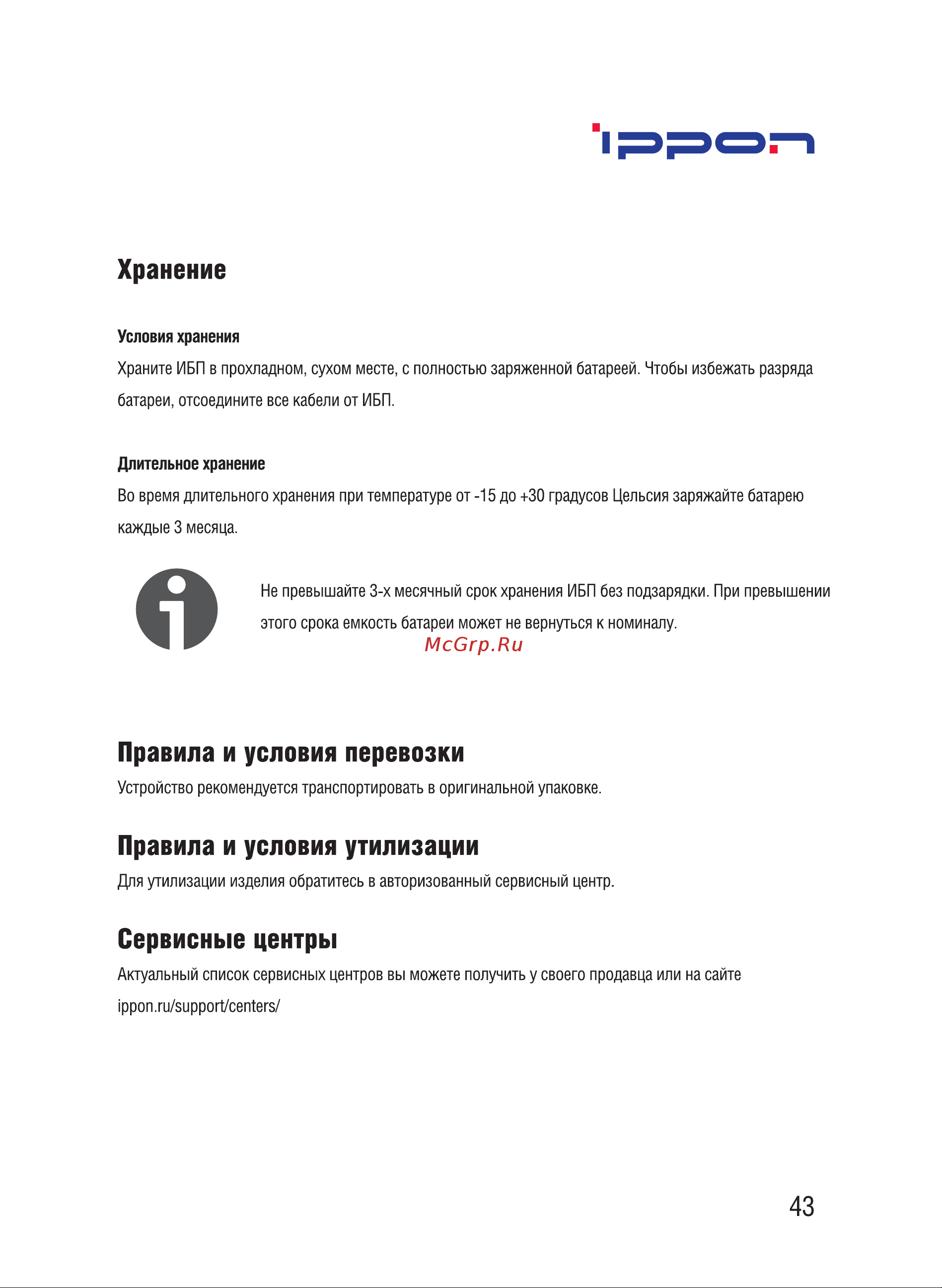 Ippon 1192982 [43/44] Сервисные центры