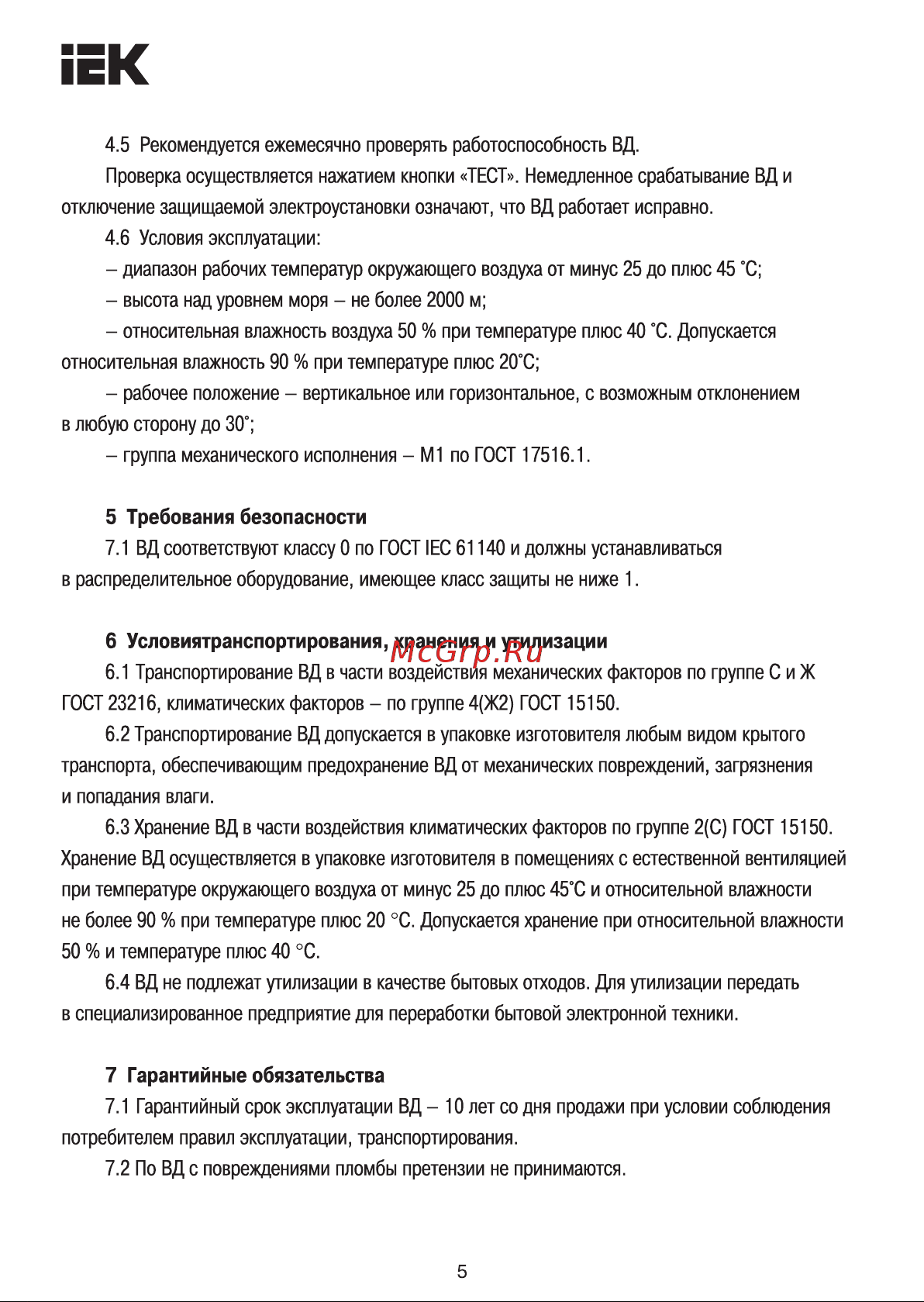 Iek ВД1-63 2Р 40А 30мА [5/11] Гарантийные обязательства