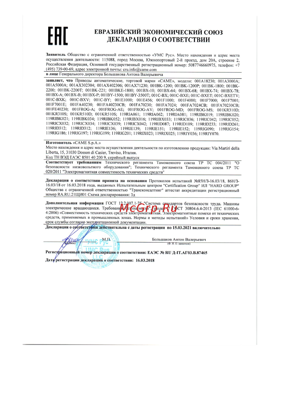Came BX-P Сертификат