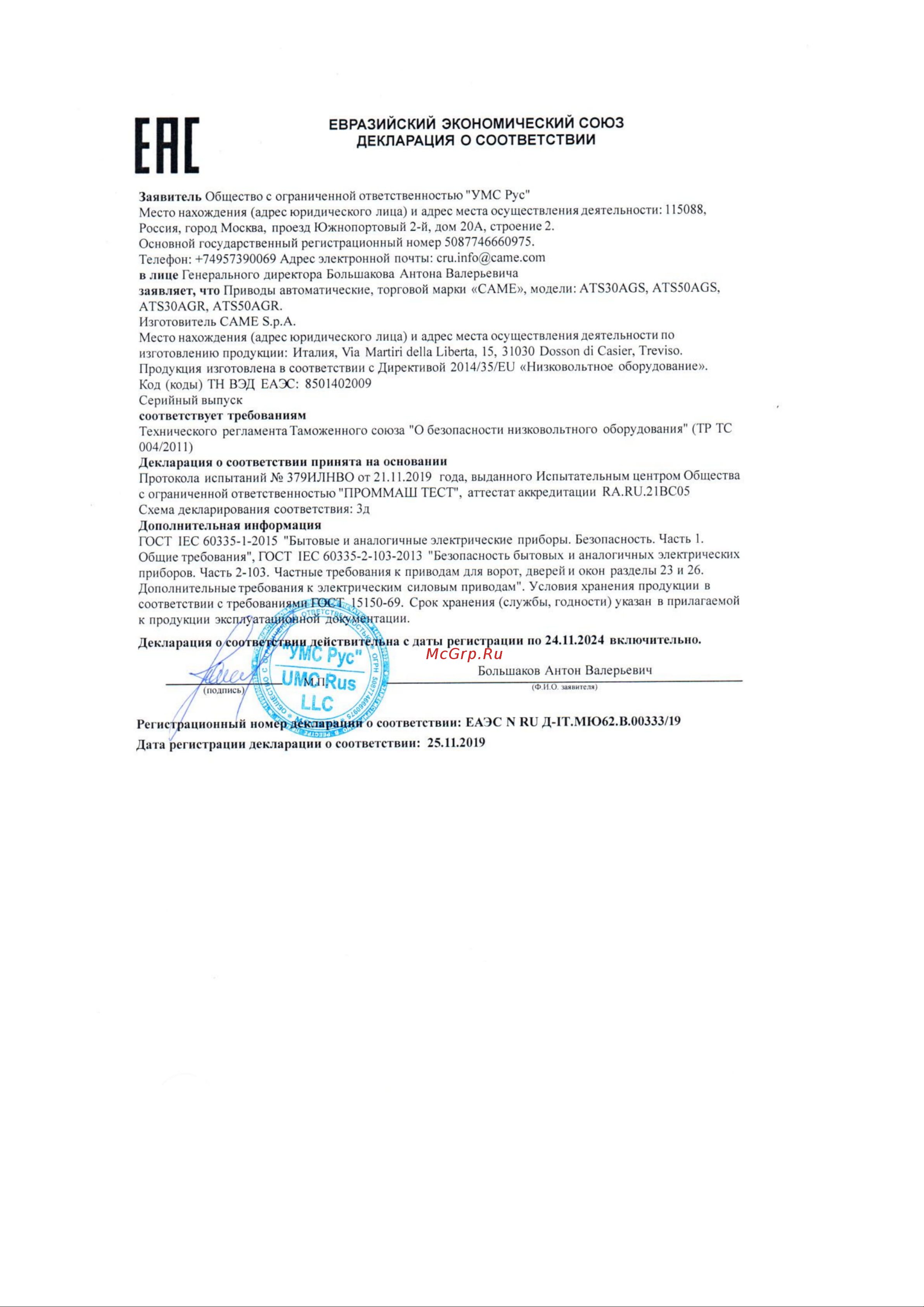 Came ATS50АGS Сертификат онлайн