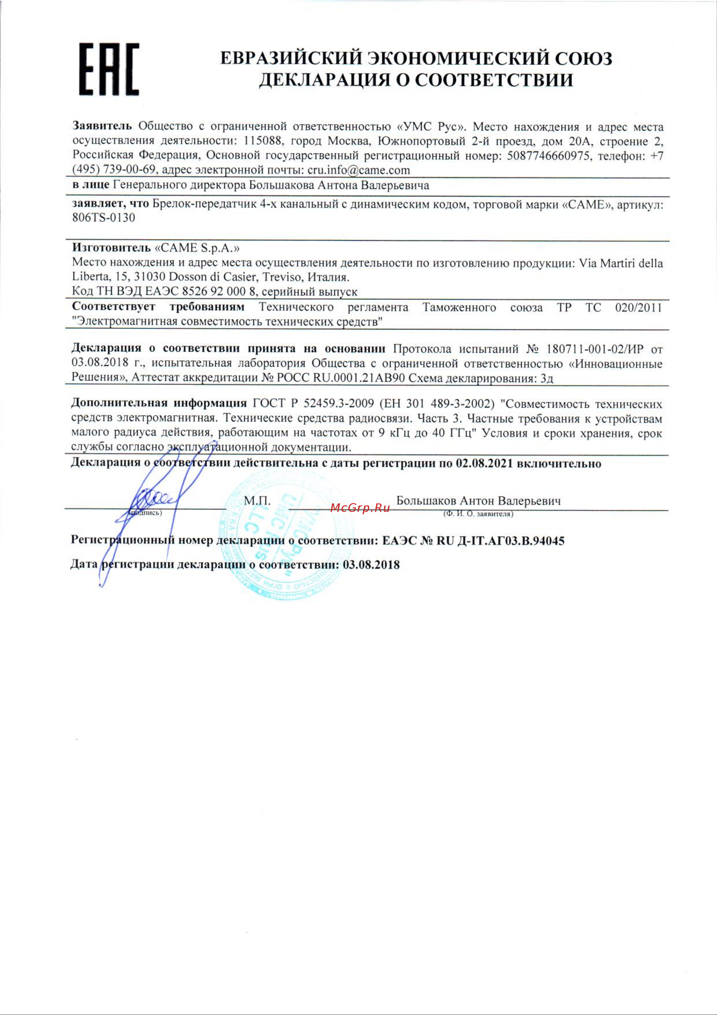 Came TOP44RGR/30 Сертификат онлайн