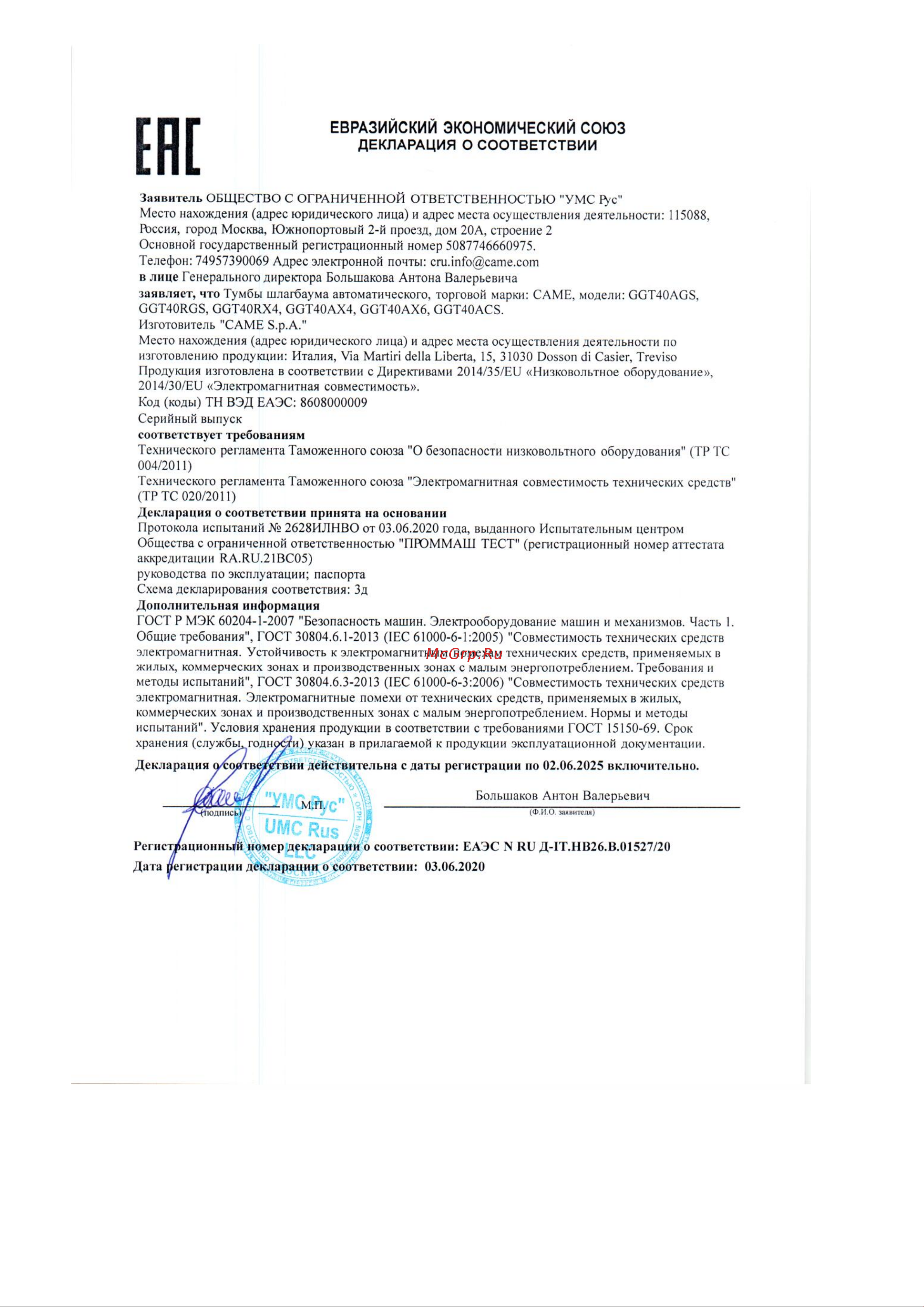 Came GGT40AGS Сертификат онлайн