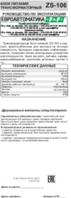 Евроавтоматика ZS-106 Инструкция по эксплуатации