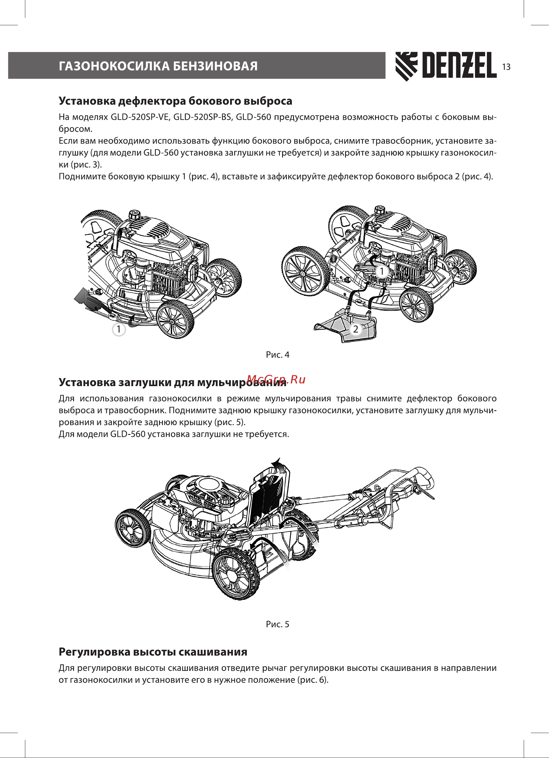 Denzel GLD-520SP-BS [13/28] Установка дефлектора бокового выброса