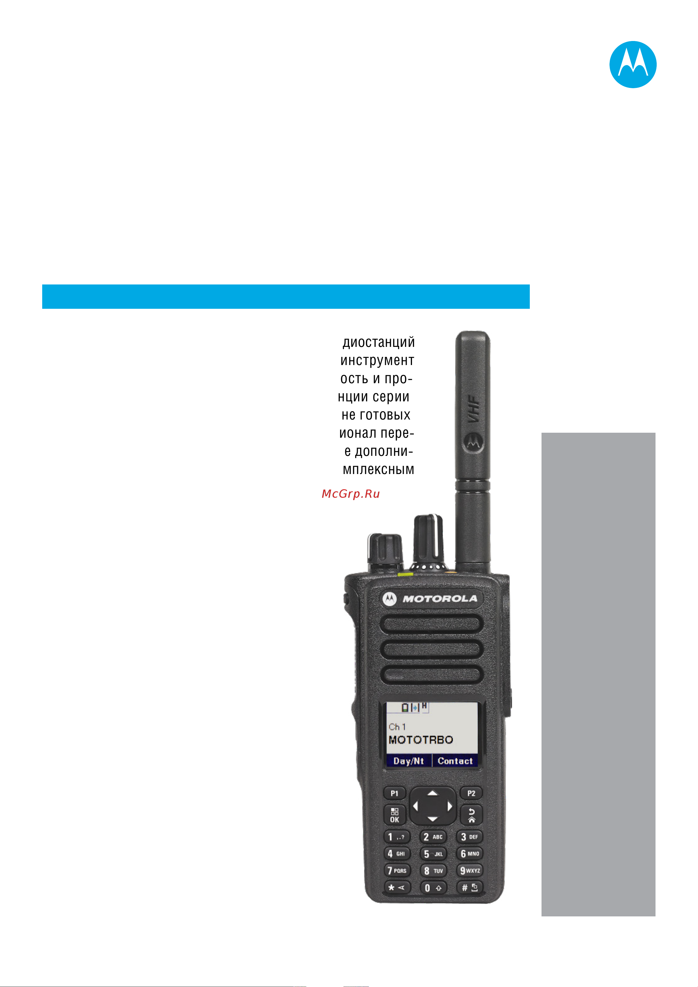Motorola DP4401E PBER302CE VHF (MDH56JDC9RA1_N) Инструкция по эксплуатации онлайн