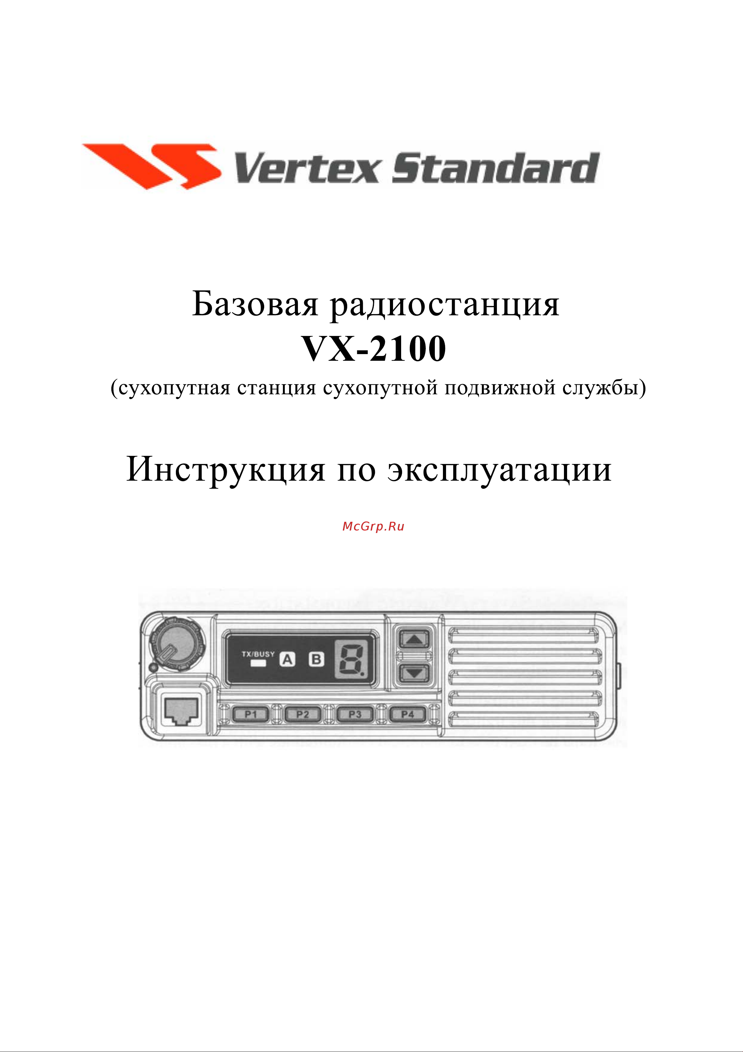 Motorola VX-2100 VHF 50 Вт Инструкция по эксплуатации онлайн