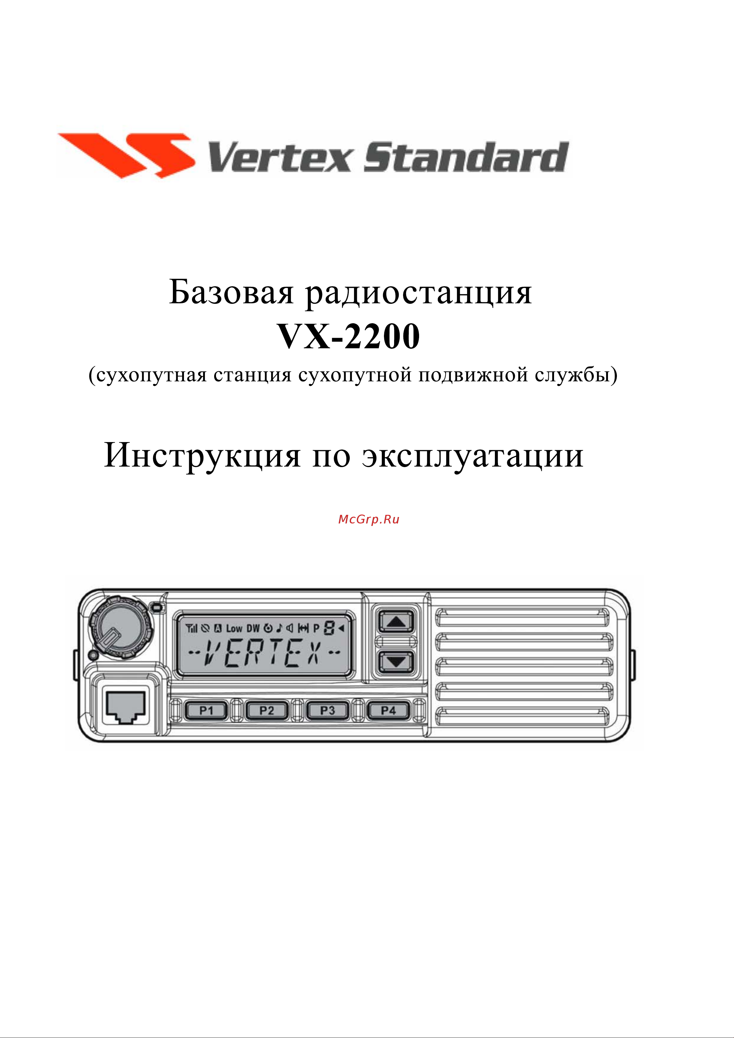 Motorola VX-2200 C EU VHF 25 Вт Инструкция по эксплуатации онлайн