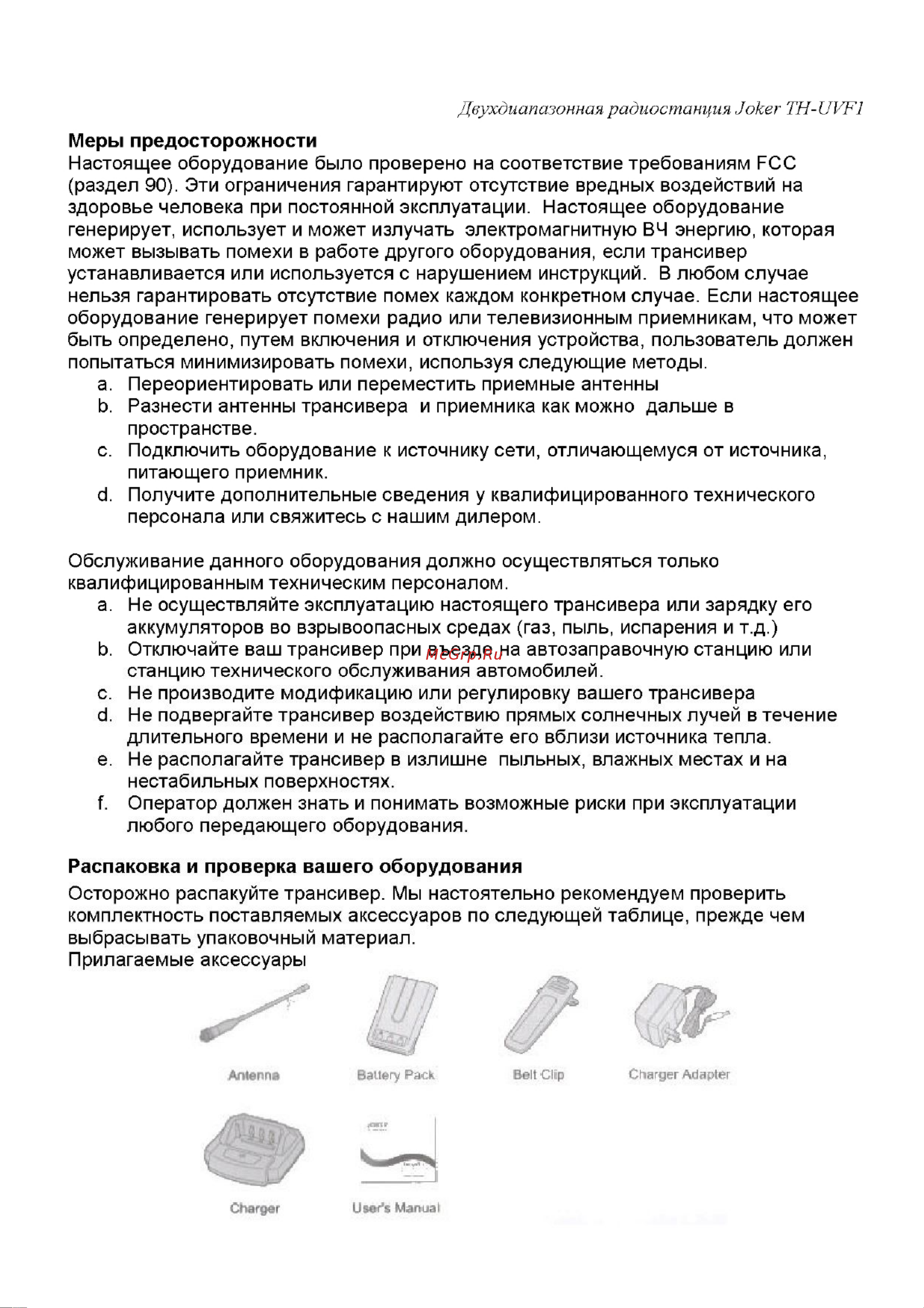 Kenwood TH-UVF1 DualBand Инструкция по эксплуатации онлайн [3/22] 601707