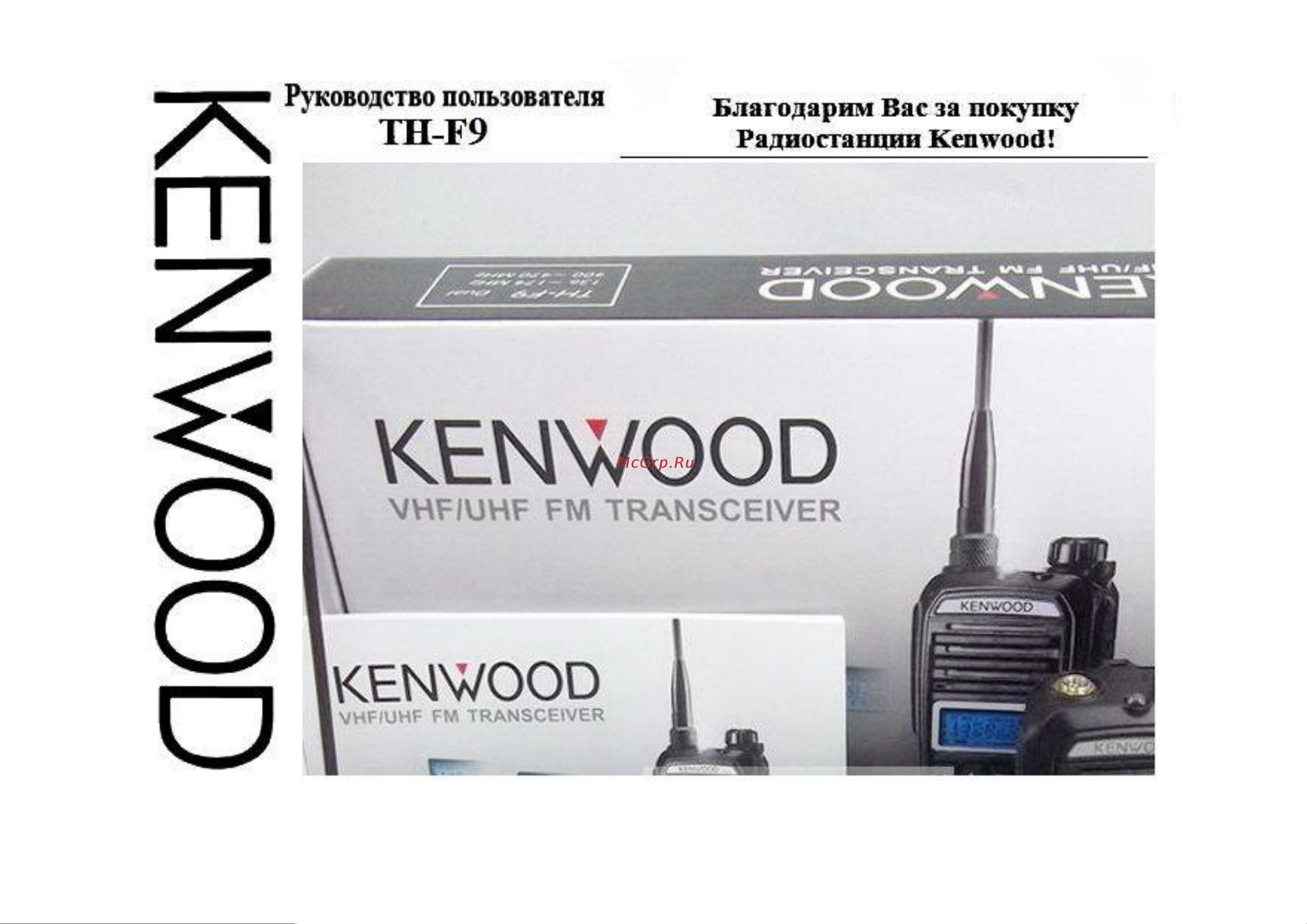 Kenwood TH-F9 Dual Инструкция по эксплуатации онлайн