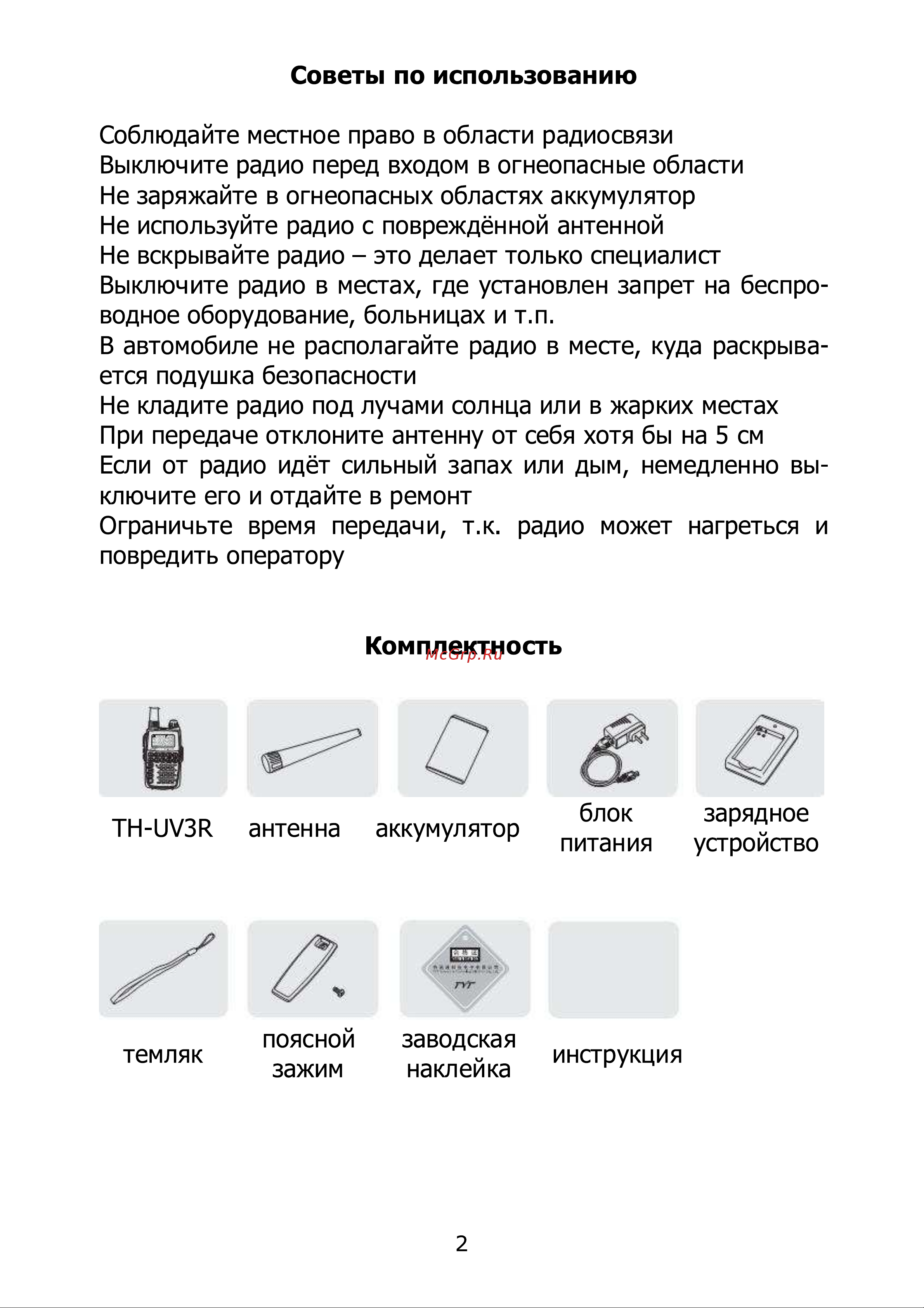 Kenwood TK-UV3R Инструкция по эксплуатации онлайн [2/16] 601715