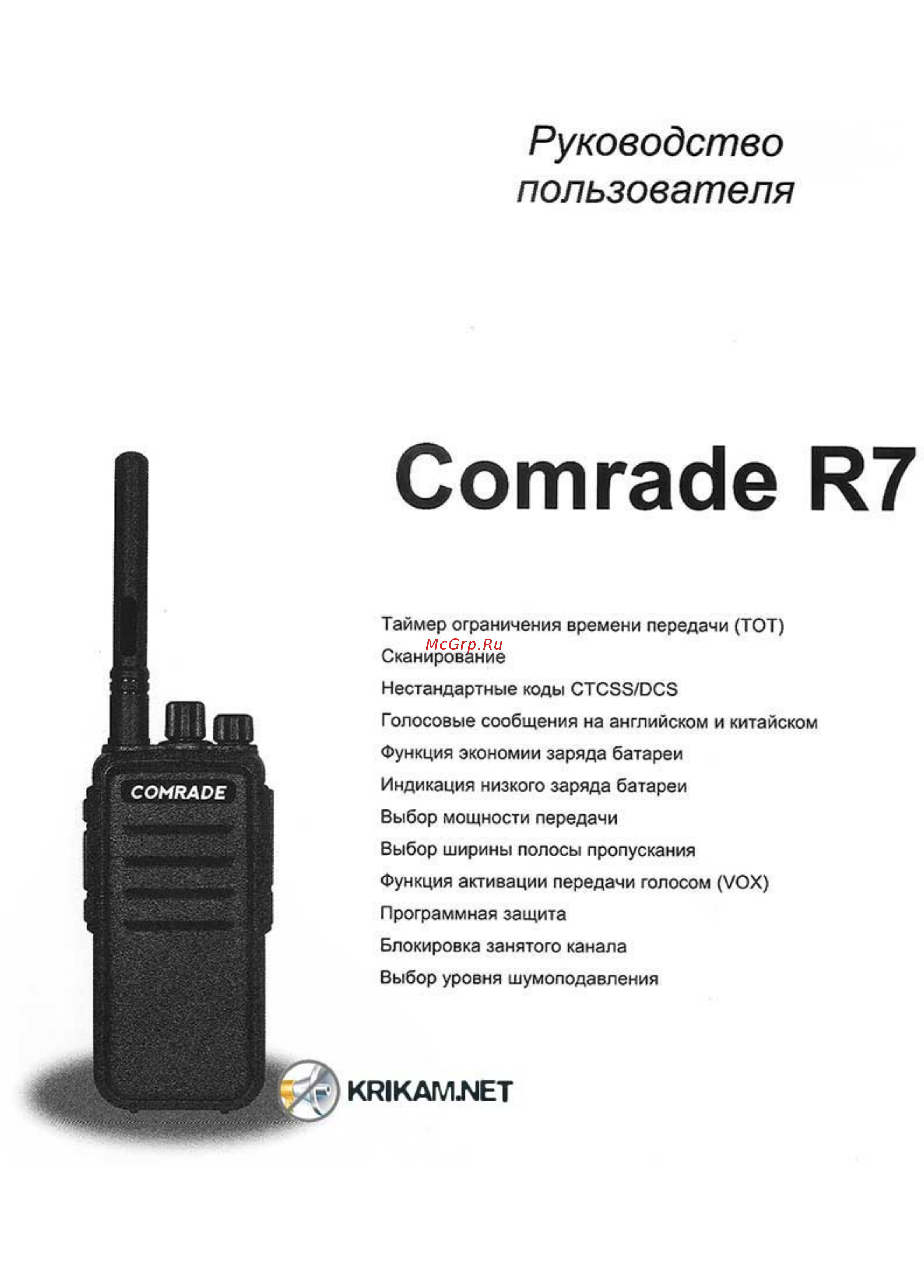Comrade R7 VHF Инструкция по эксплуатации онлайн