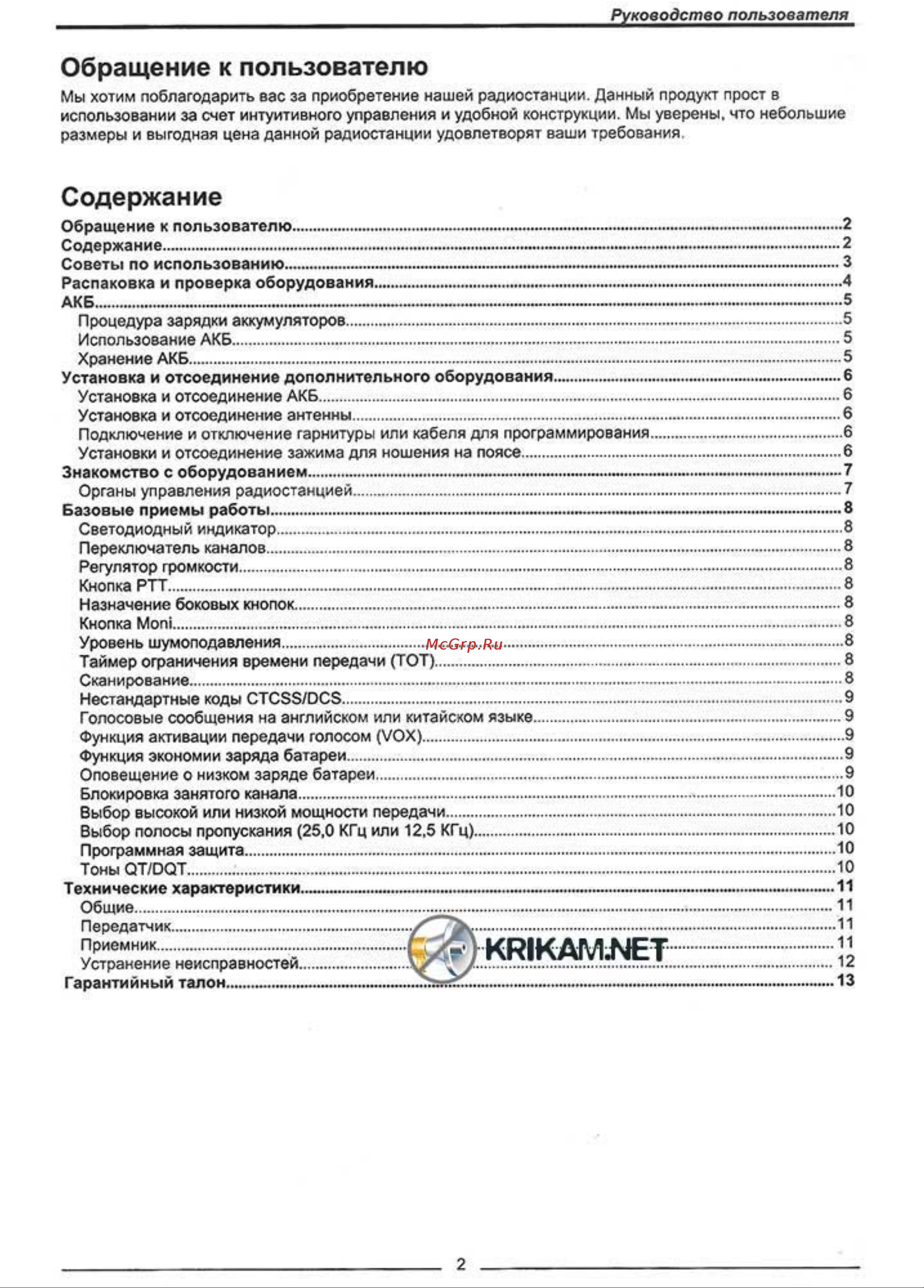 Comrade R7 VHF [2/13] Руководство пользователя