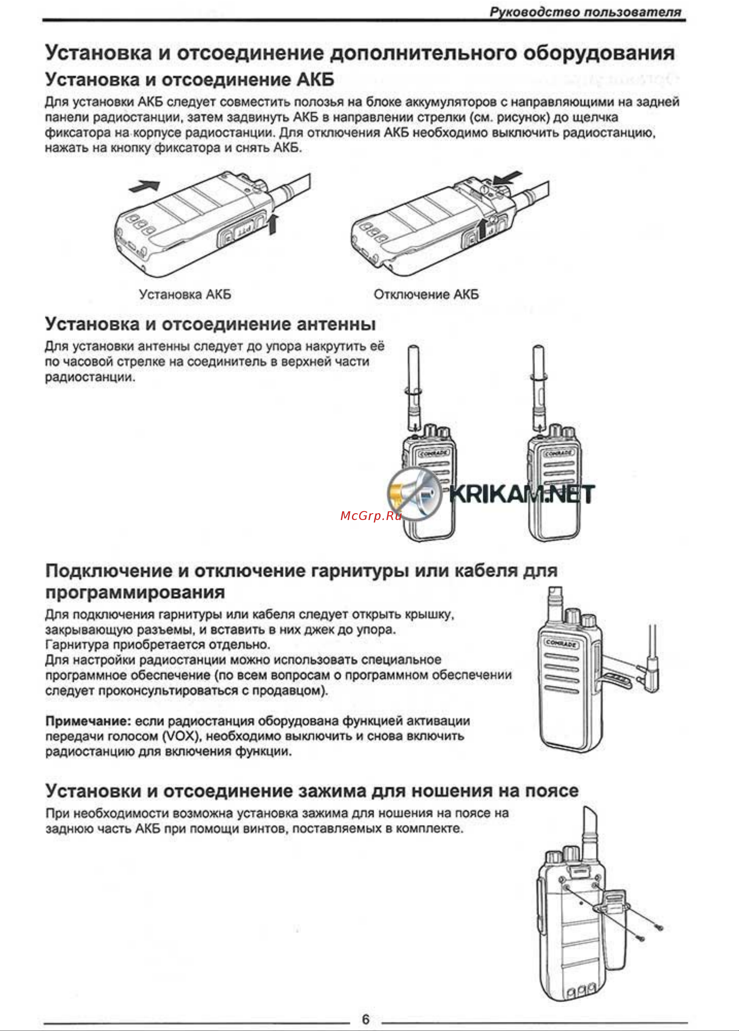 Comrade R7 VHF [6/13] Установка и отсоединение дополнительного оборудования