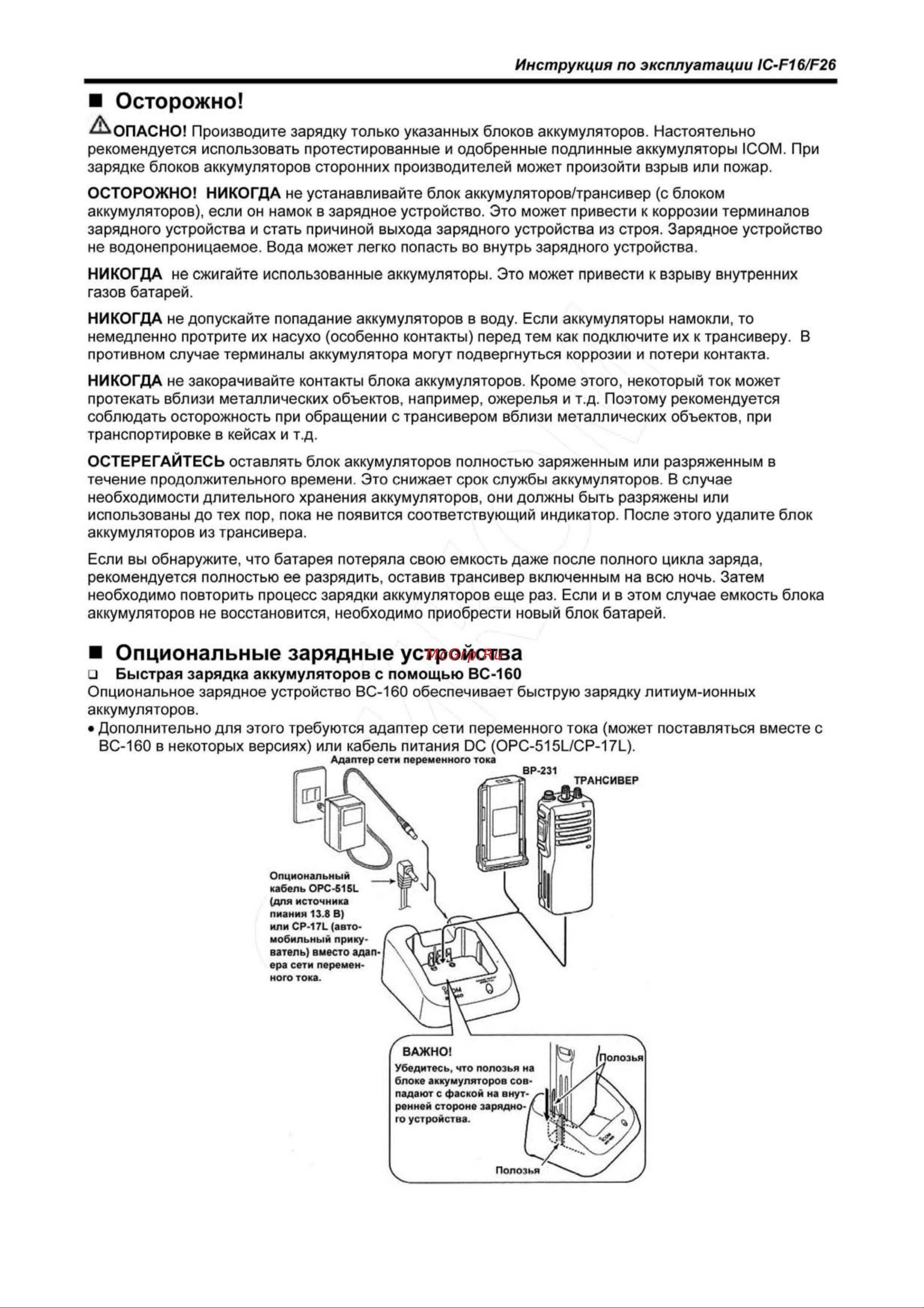 Icom IC-F16 [12/16] Опциональные зарядные устройства
