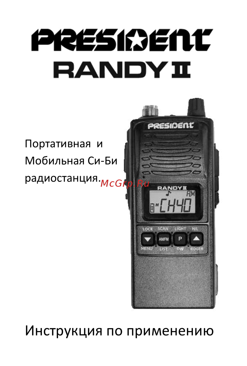 PRESIDENT ELECTRONICS PRESIDENT RANDY II Инструкция по эксплуатации
