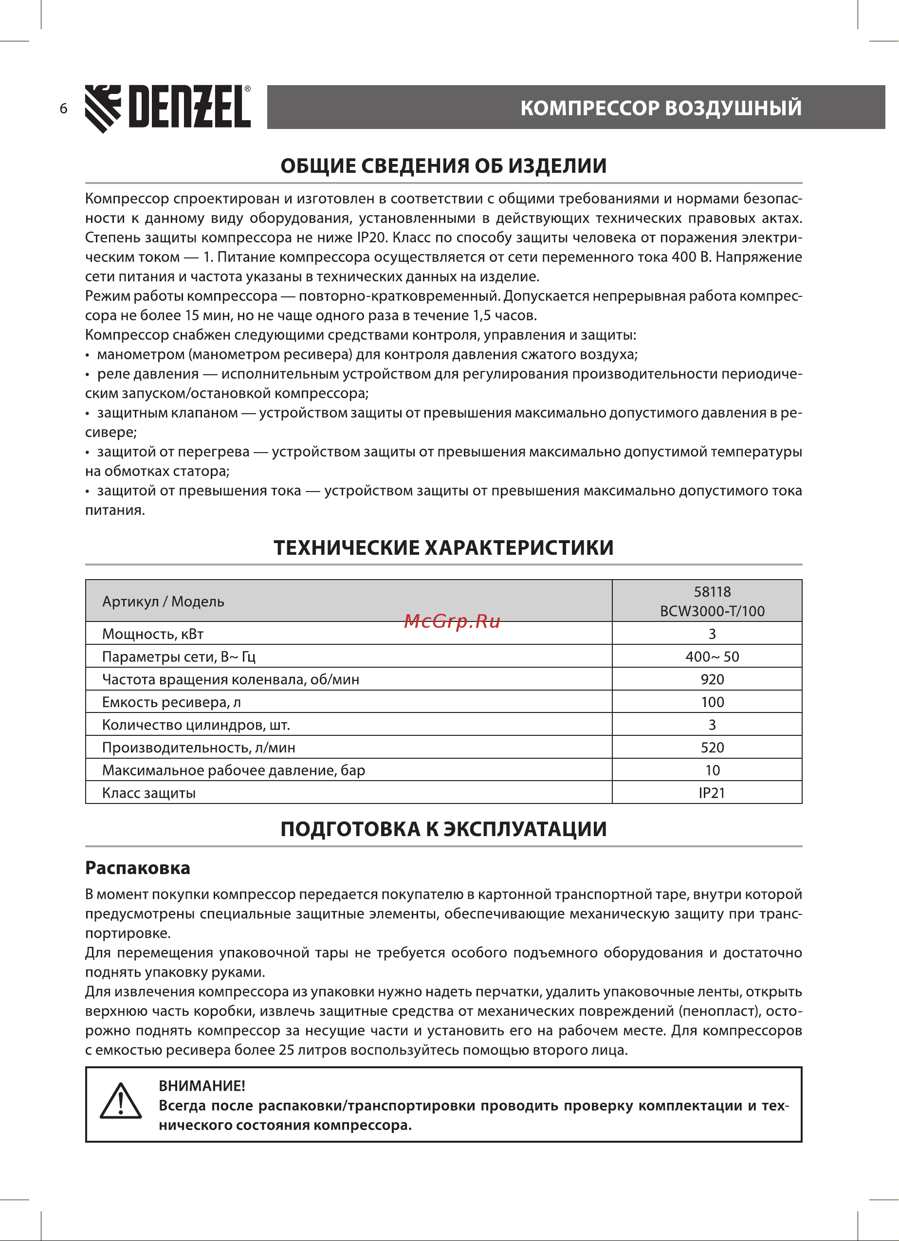 Denzel BCW3000-T/100 (58118) [6/20] Подготовка к эксплуатации