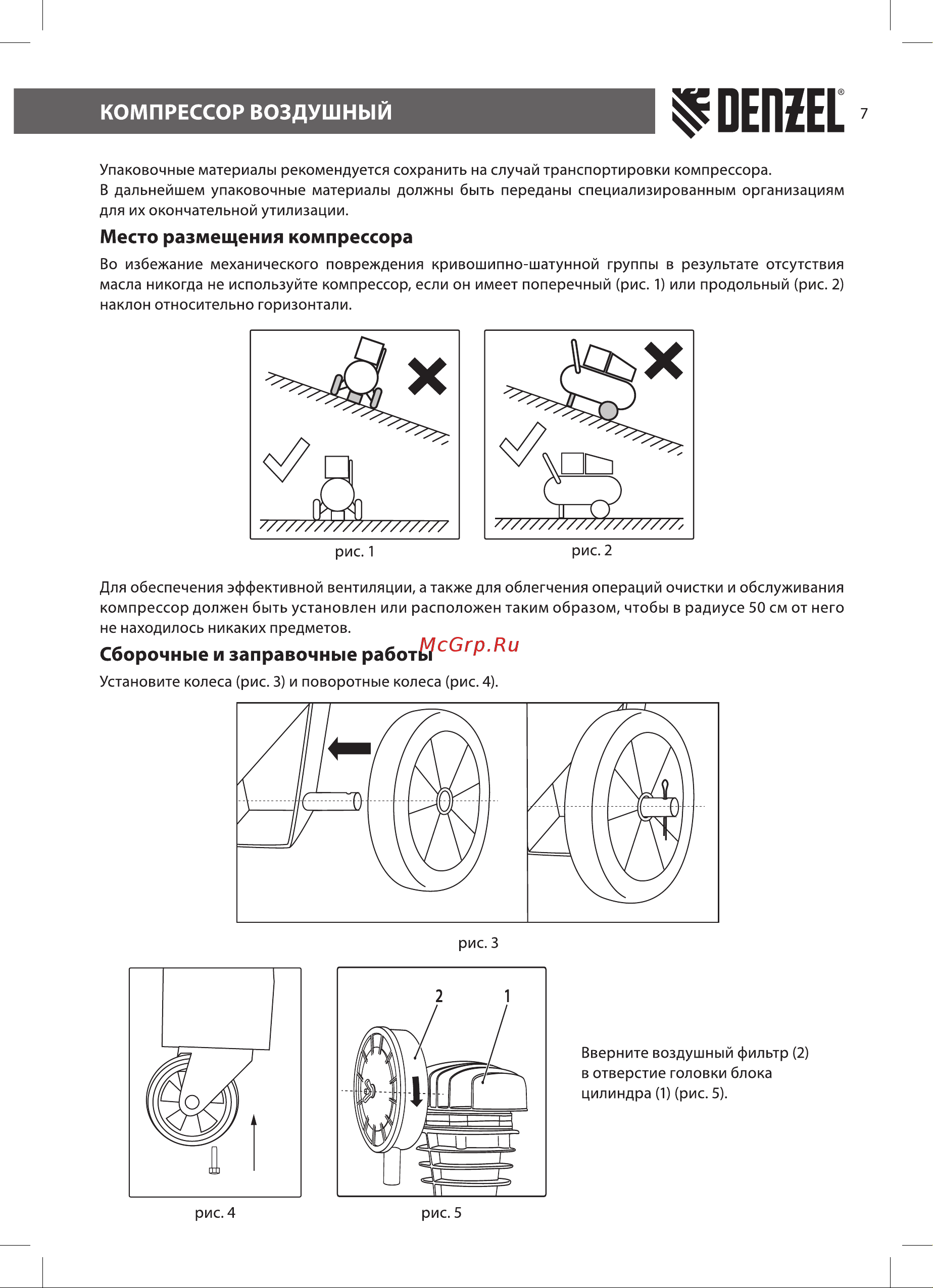 Denzel BCW3000-T/100 (58118) [7/20] Сборочные и заправочные работы