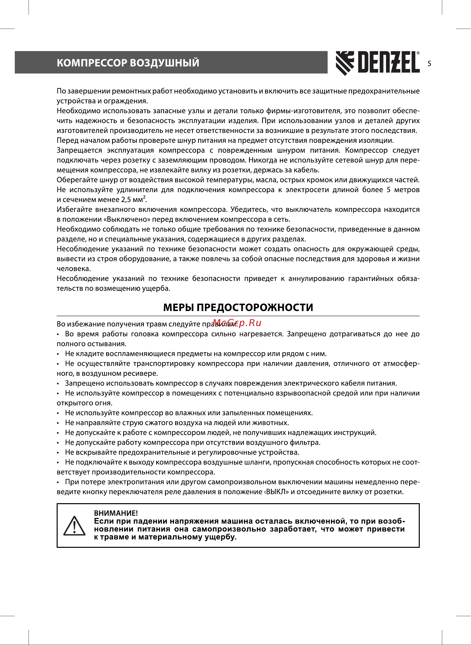 Denzel BCV2200/100 [5/16] Если при падении напряжения машина осталась включенной то при возоб новлении питания она самопроизвольно заработает что может привести к травме и материальному ущербу