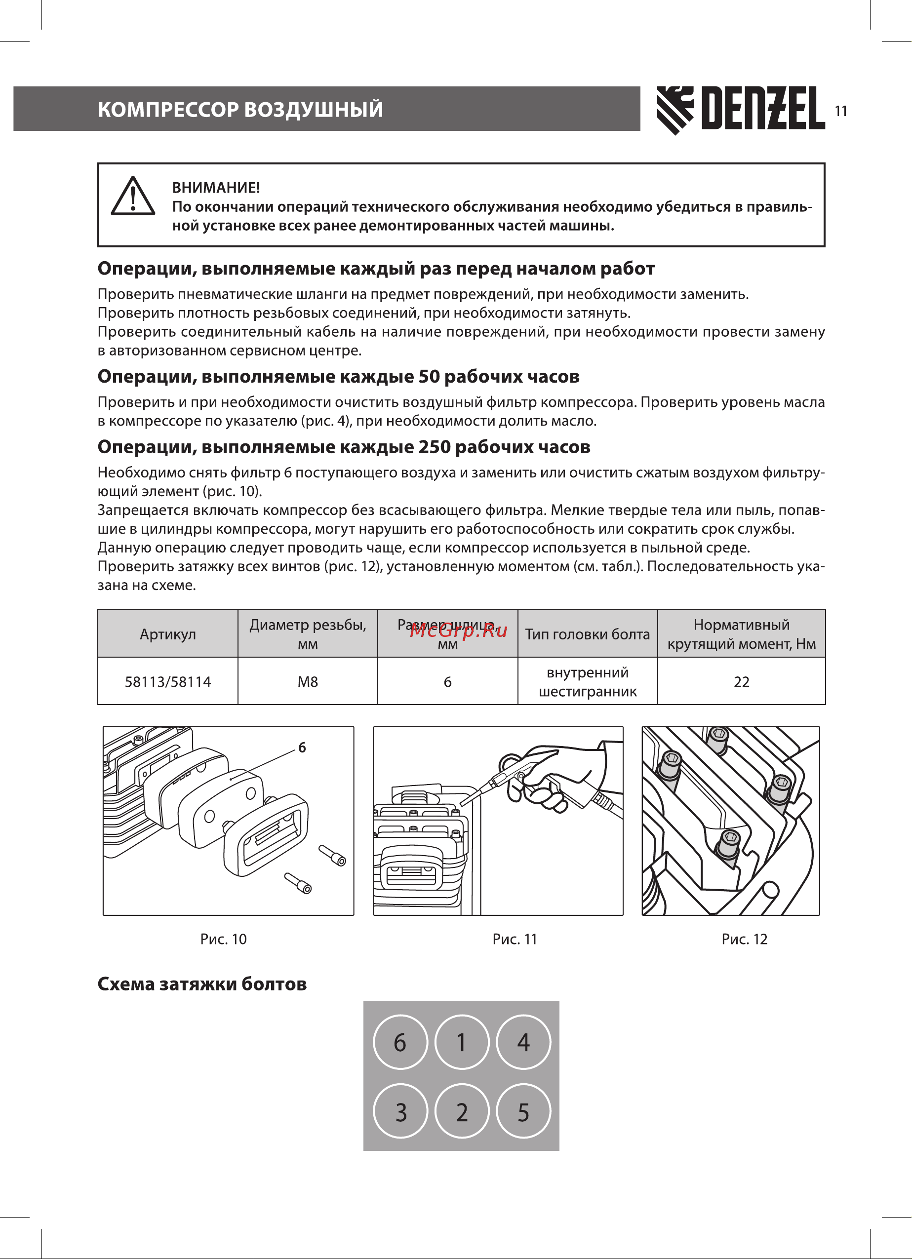 Denzel BCI2300/50 [11/20] Операции выполняемые каждые 50 рабочих часов