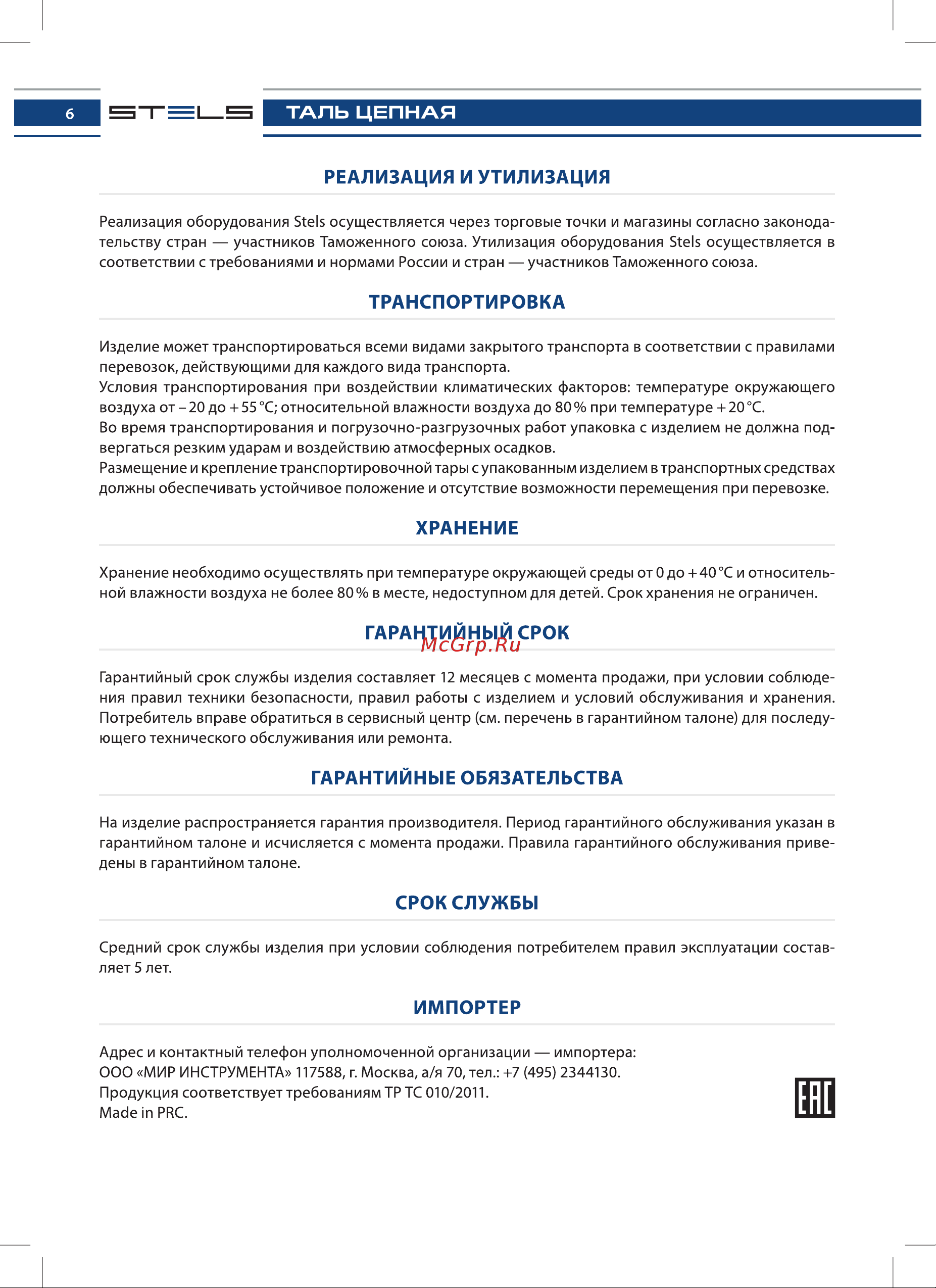 STELS 51944 [6/8] Гарантийные обязательства