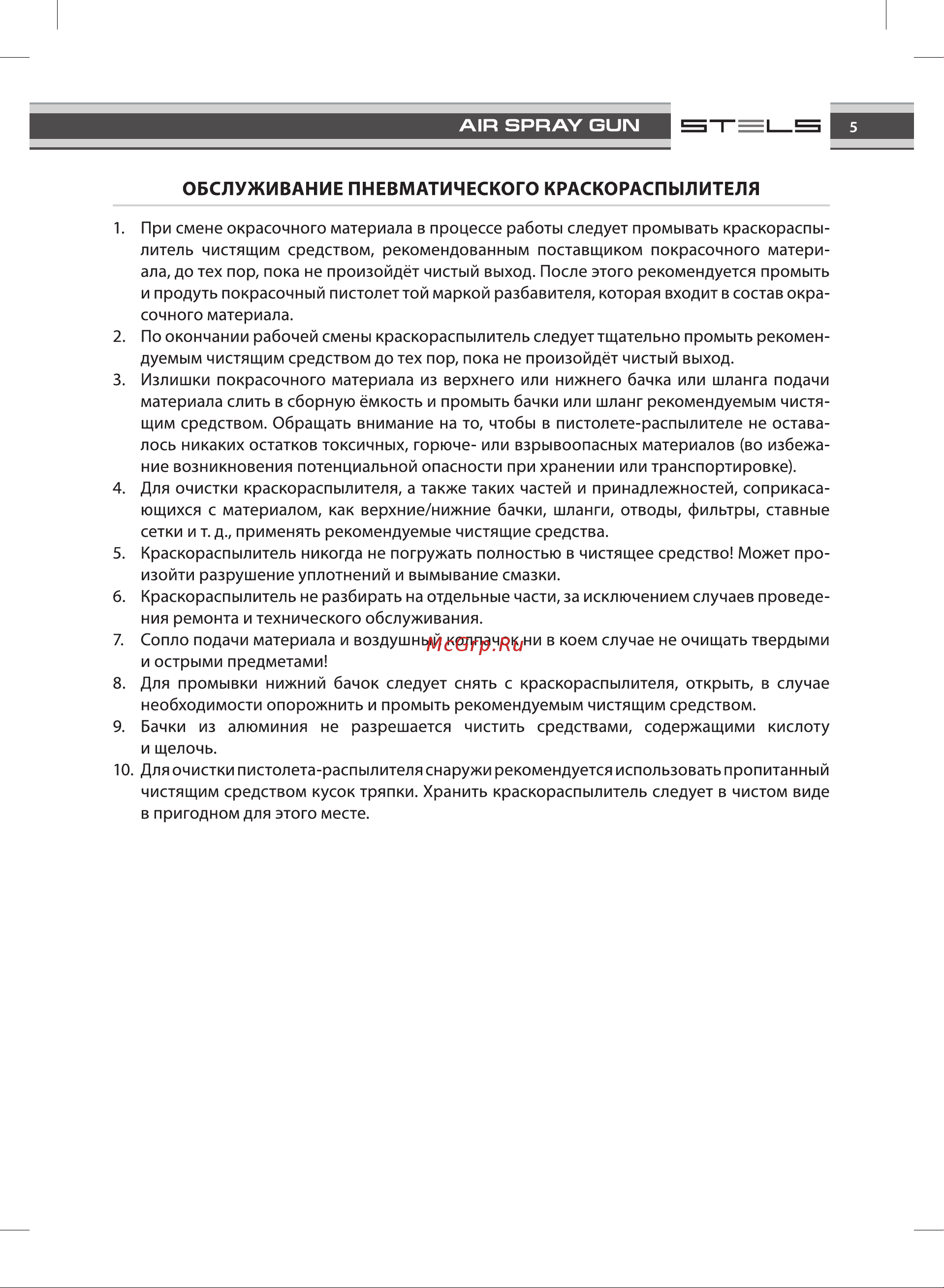 STELS 57361 [5/8] Обслуживание пневматического краскораспылителя