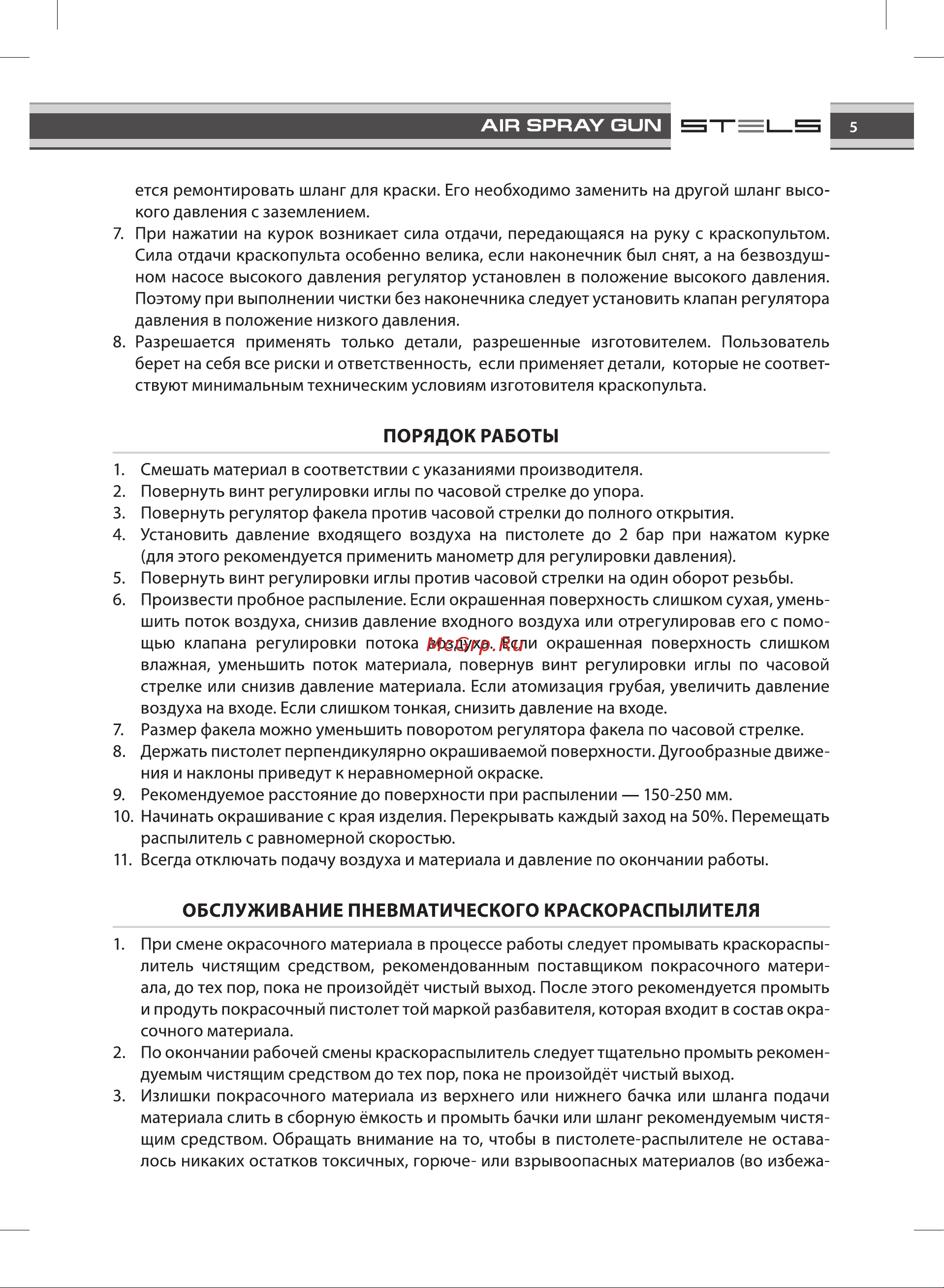 STELS AG 950 LVLP 57367 [5/8] Обслуживание пневматического краскораспылителя