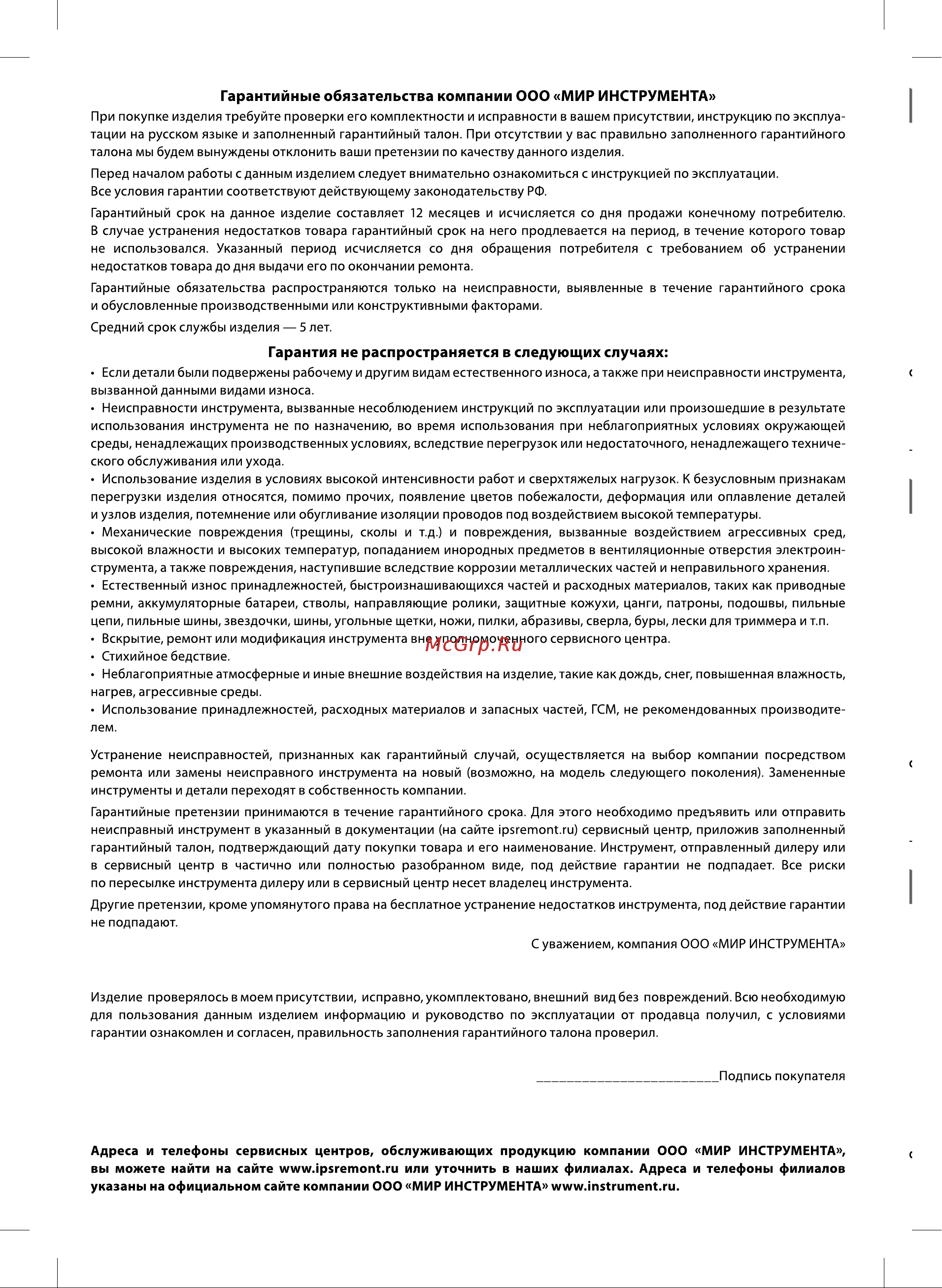 СИБРТЕХ СФН250 (99801) [10/12] Гарантия не распространяется в следующих случаях