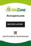Biozone BZCBF201-AFGDW Инструкция по эксплуатации