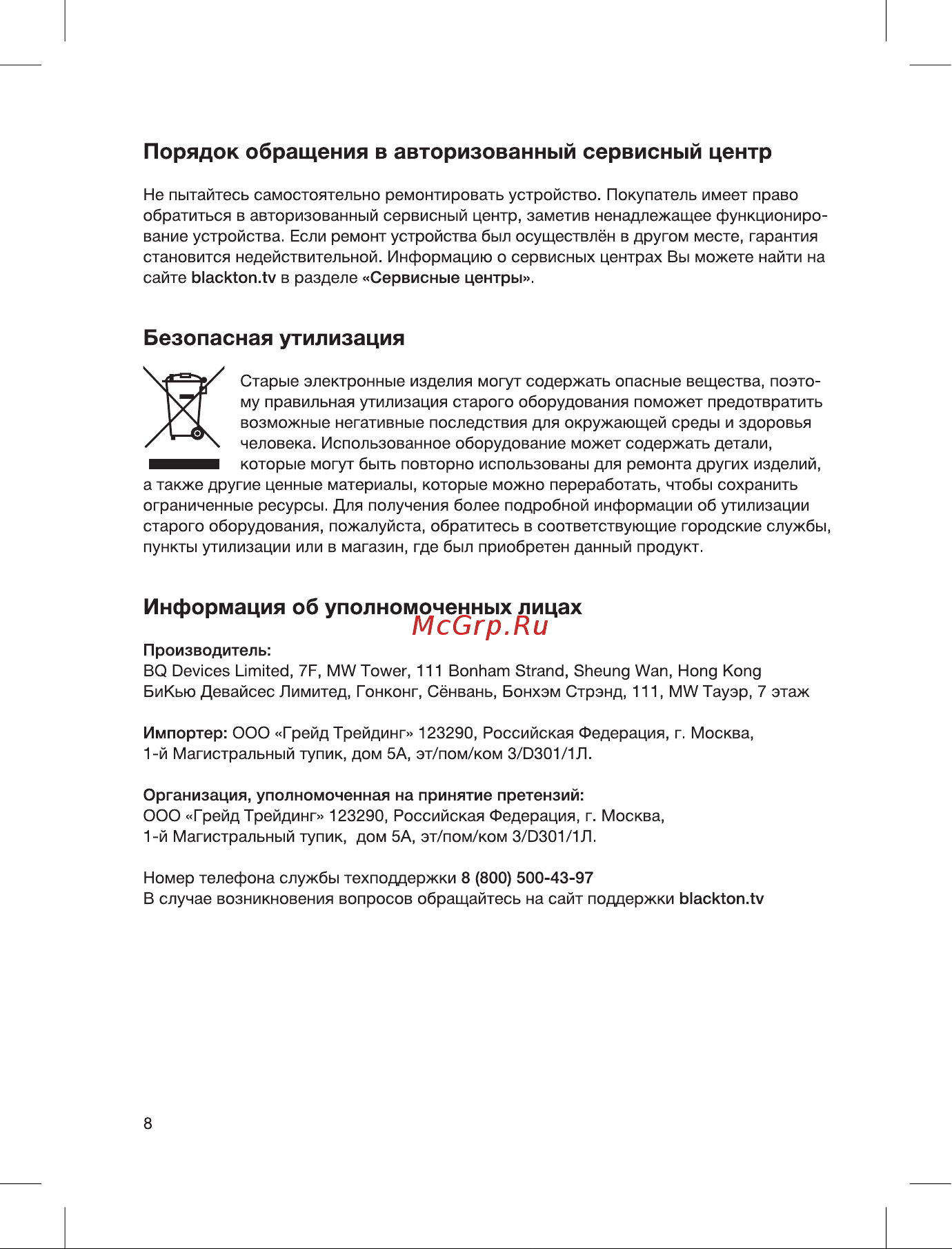 Blackton Bt HB732SS [10/16] Безопасная утилизация
