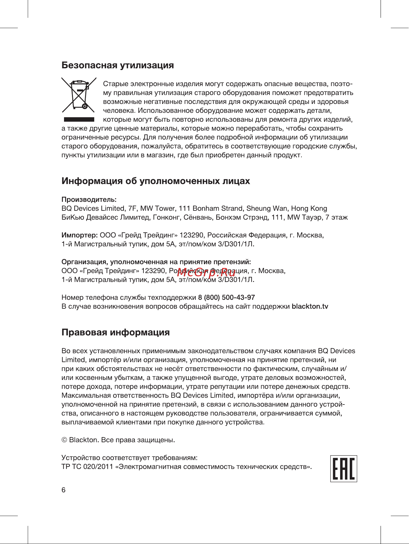Blackton BT KS1004 томат 86185907 [8/16] Безопасная утилизация
