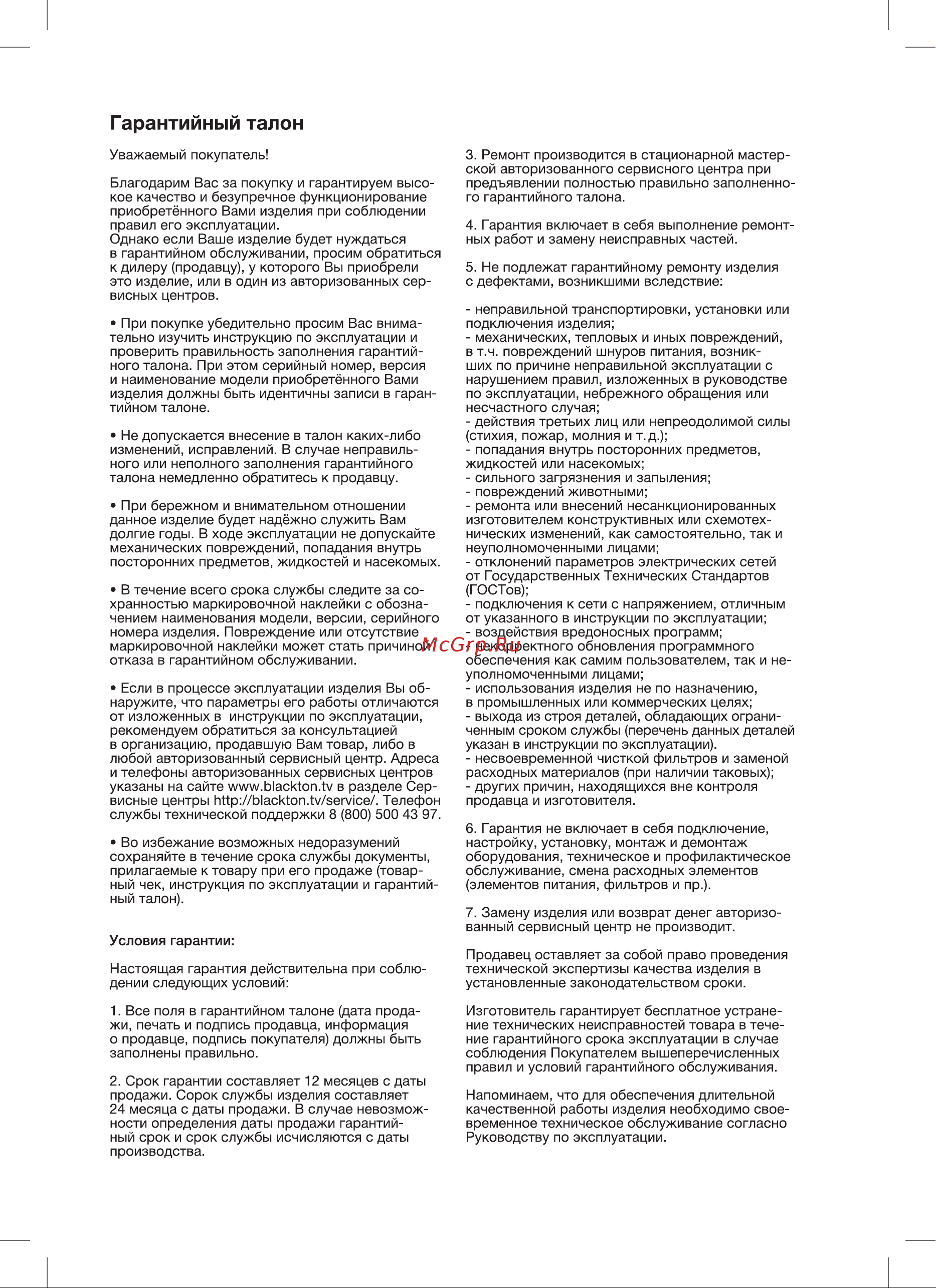 Blackton Bt TP432 Серебристый-Черный [13/20] Гарантийный талон