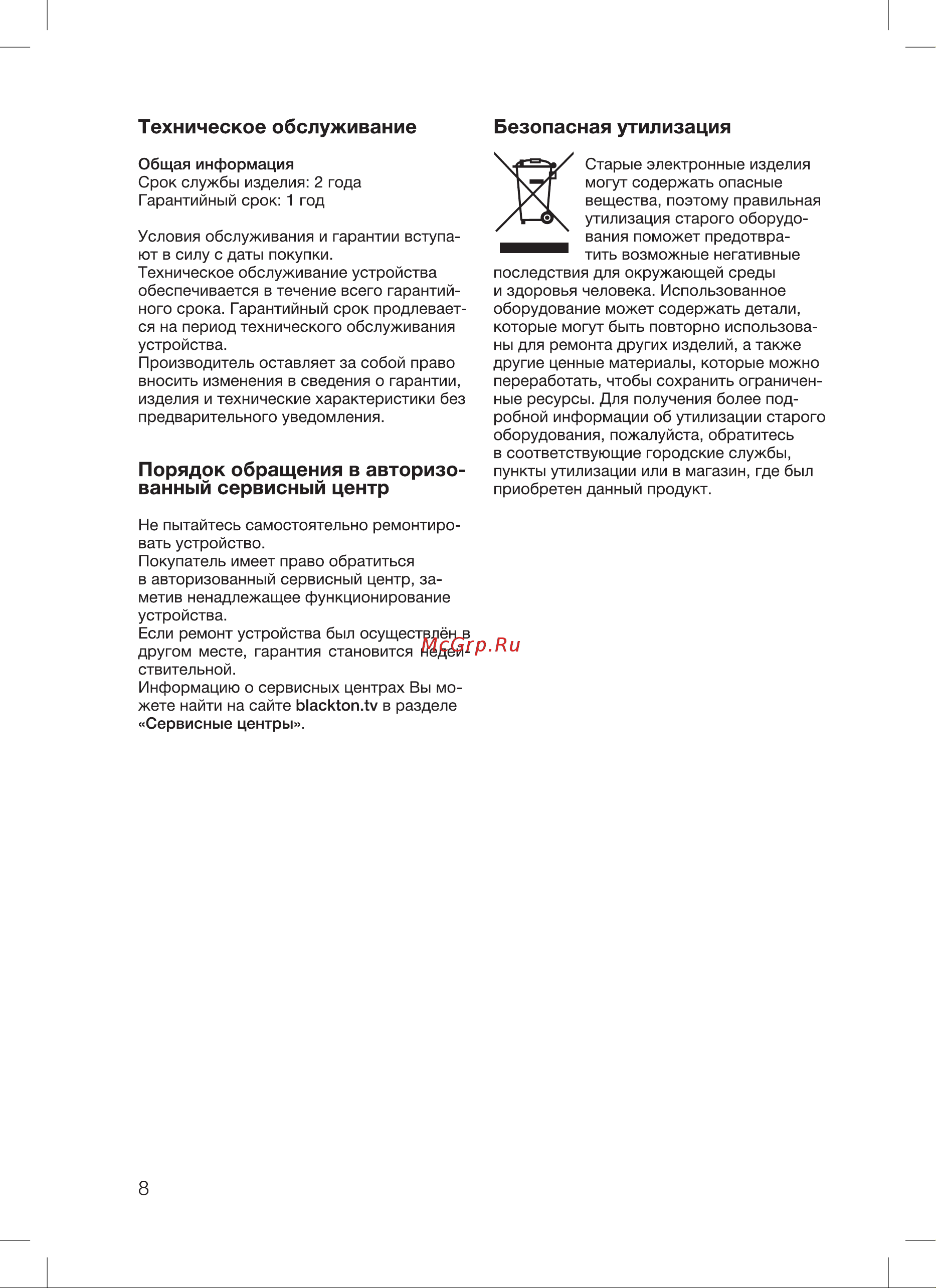 Blackton Bt TP331 [10/20] Безопасная утилизация