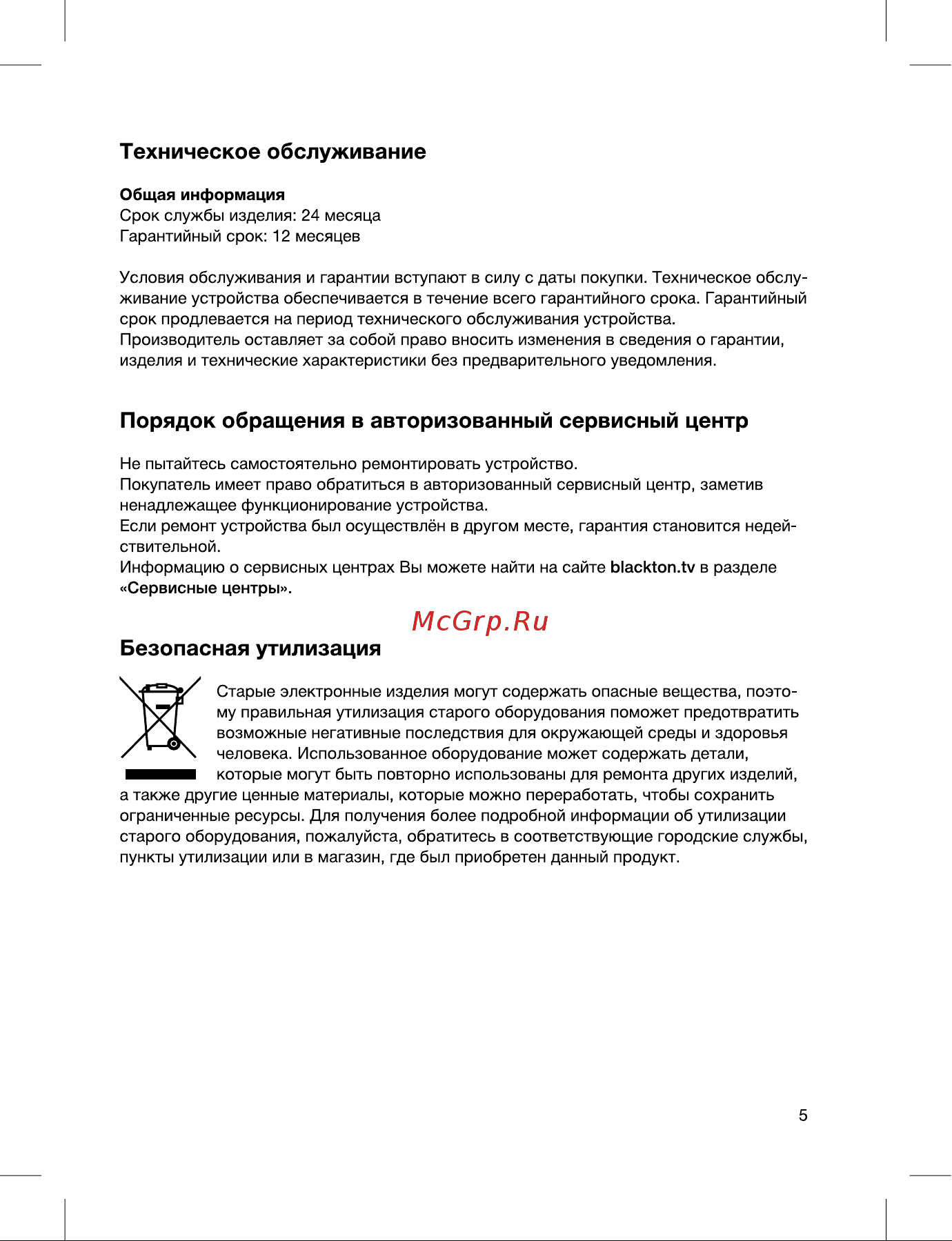 Blackton Bt HD1001C [5/12] Безопасная утилизация