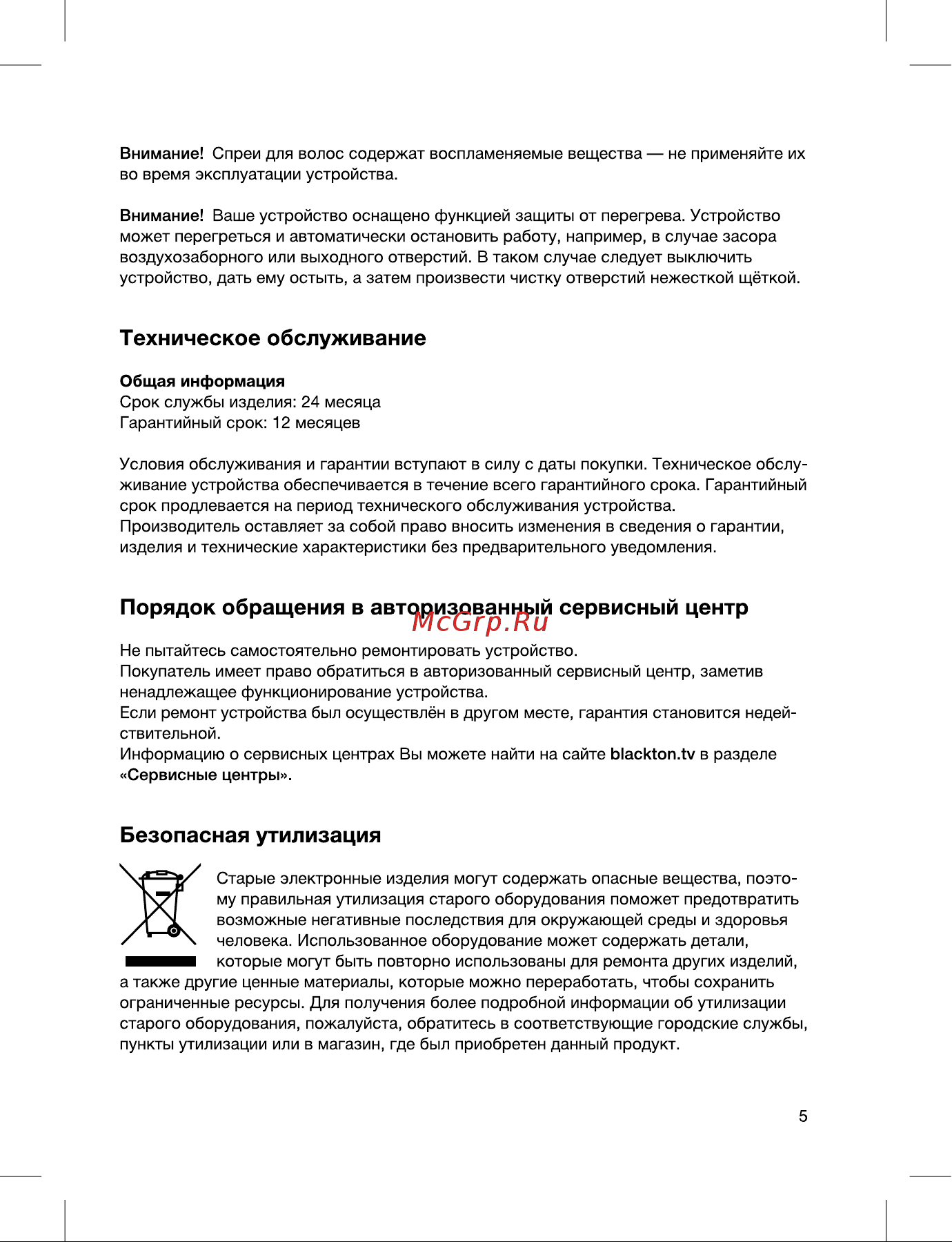 Blackton Bt HD2208B [5/12] Техническое обслуживание