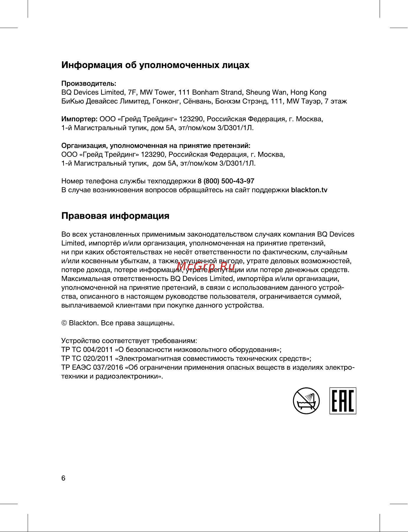 Blackton Bt HD2208B [6/12] Информация об уполномоченных лицах