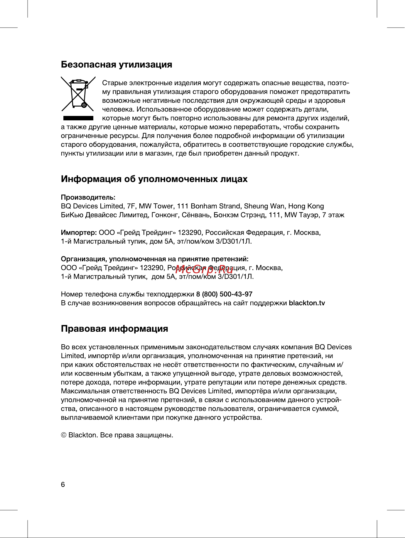 Blackton Bt KT1822G [6/12] Безопасная утилизация