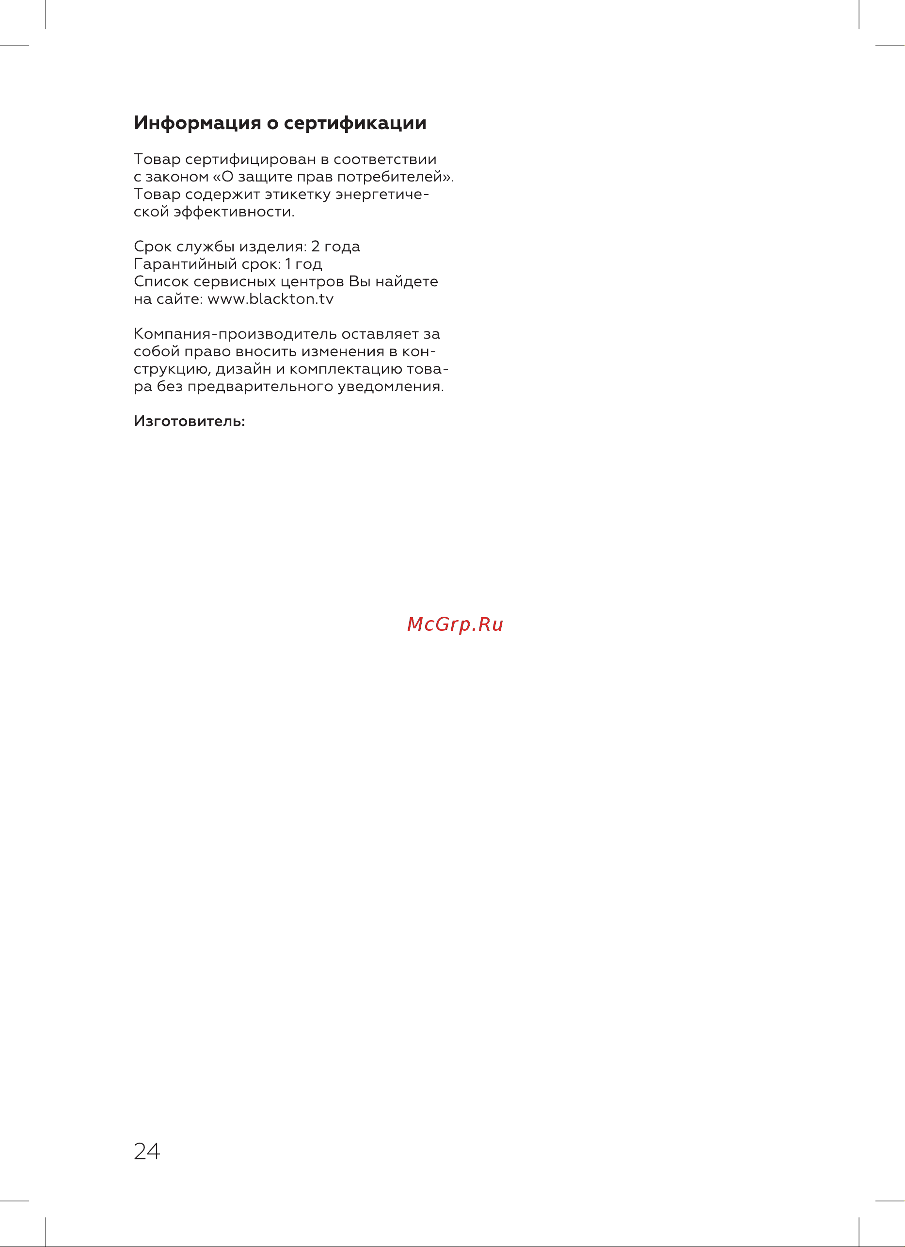 Blackton 4304B [26/28] Информация о сертификации